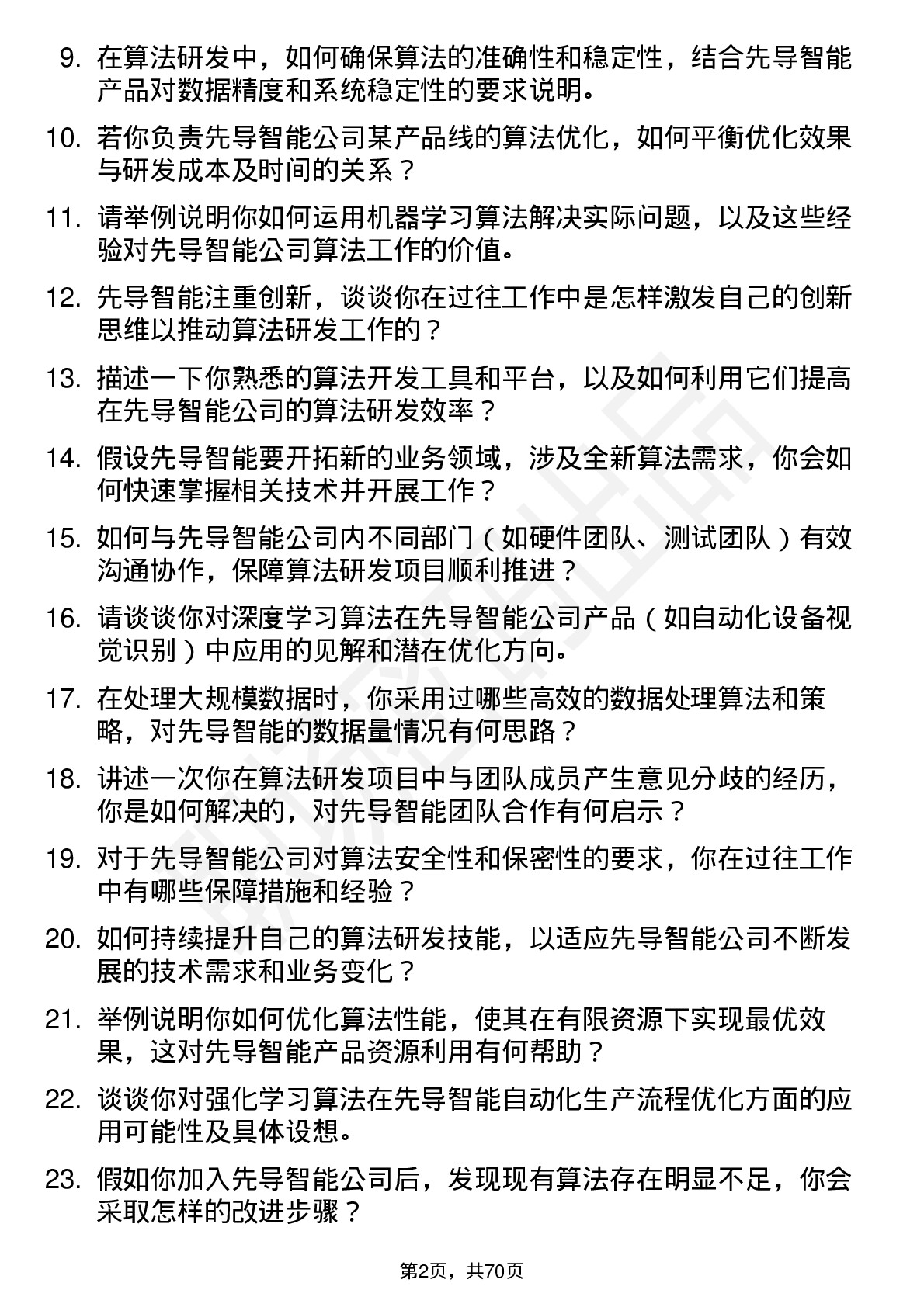 48道先导智能算法研发工程师岗位面试题库及参考回答含考察点分析