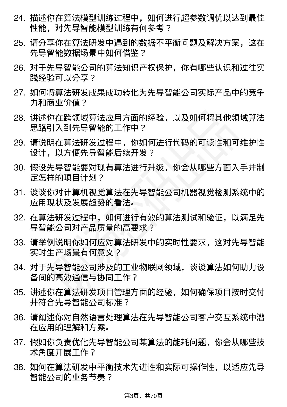 48道先导智能算法研发工程师岗位面试题库及参考回答含考察点分析