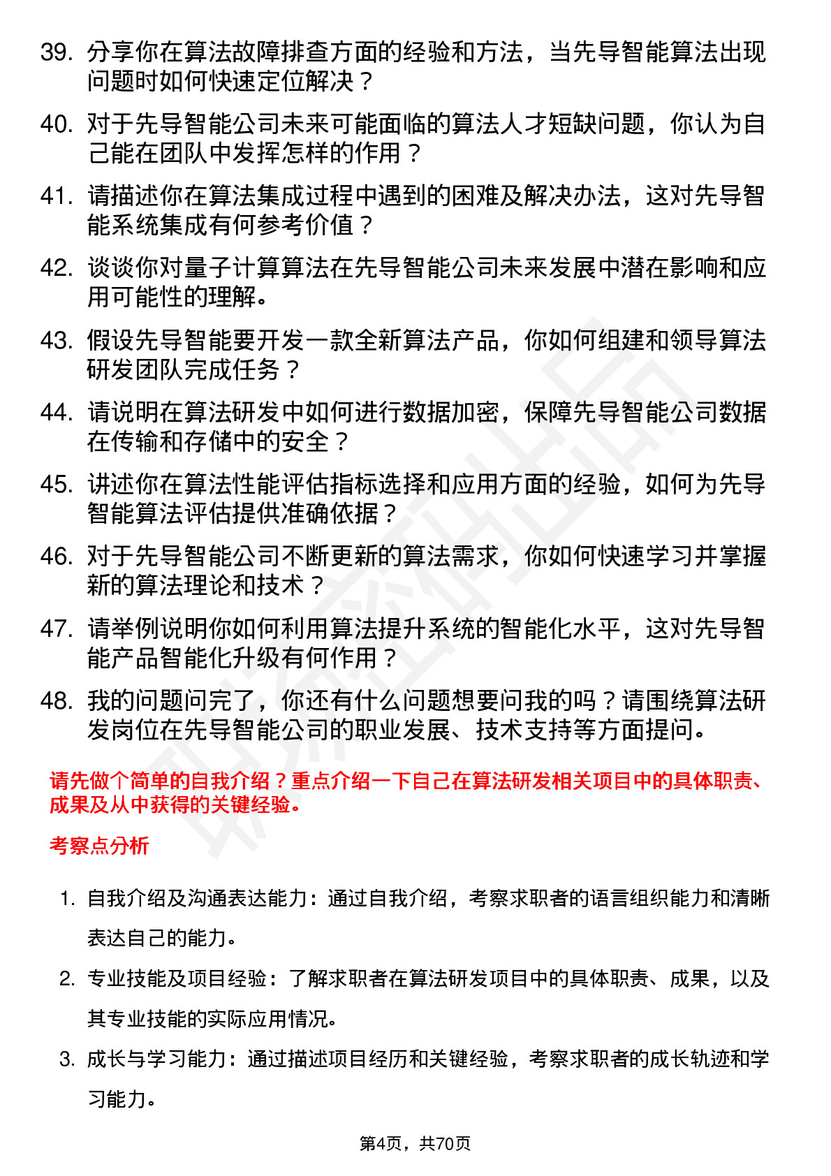 48道先导智能算法研发工程师岗位面试题库及参考回答含考察点分析