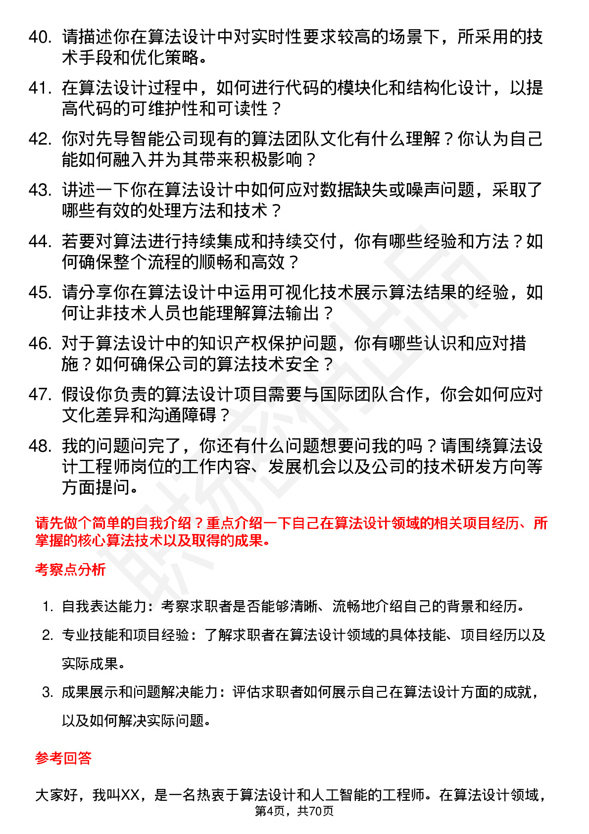 48道先导智能算法设计工程师岗位面试题库及参考回答含考察点分析