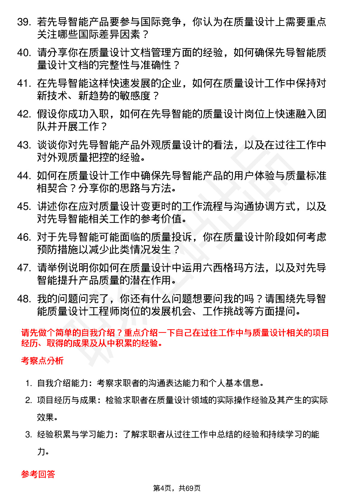 48道先导智能质量设计工程师岗位面试题库及参考回答含考察点分析