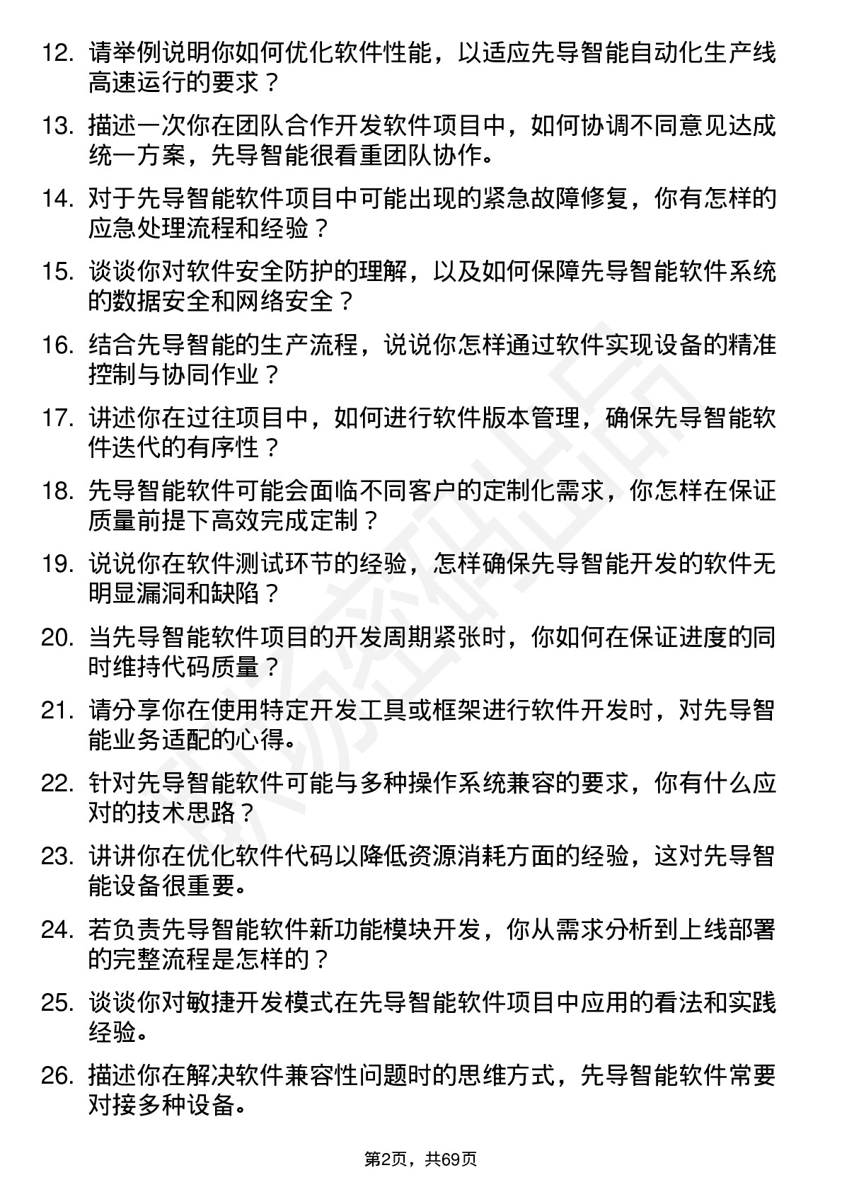 48道先导智能软件工程师岗位面试题库及参考回答含考察点分析