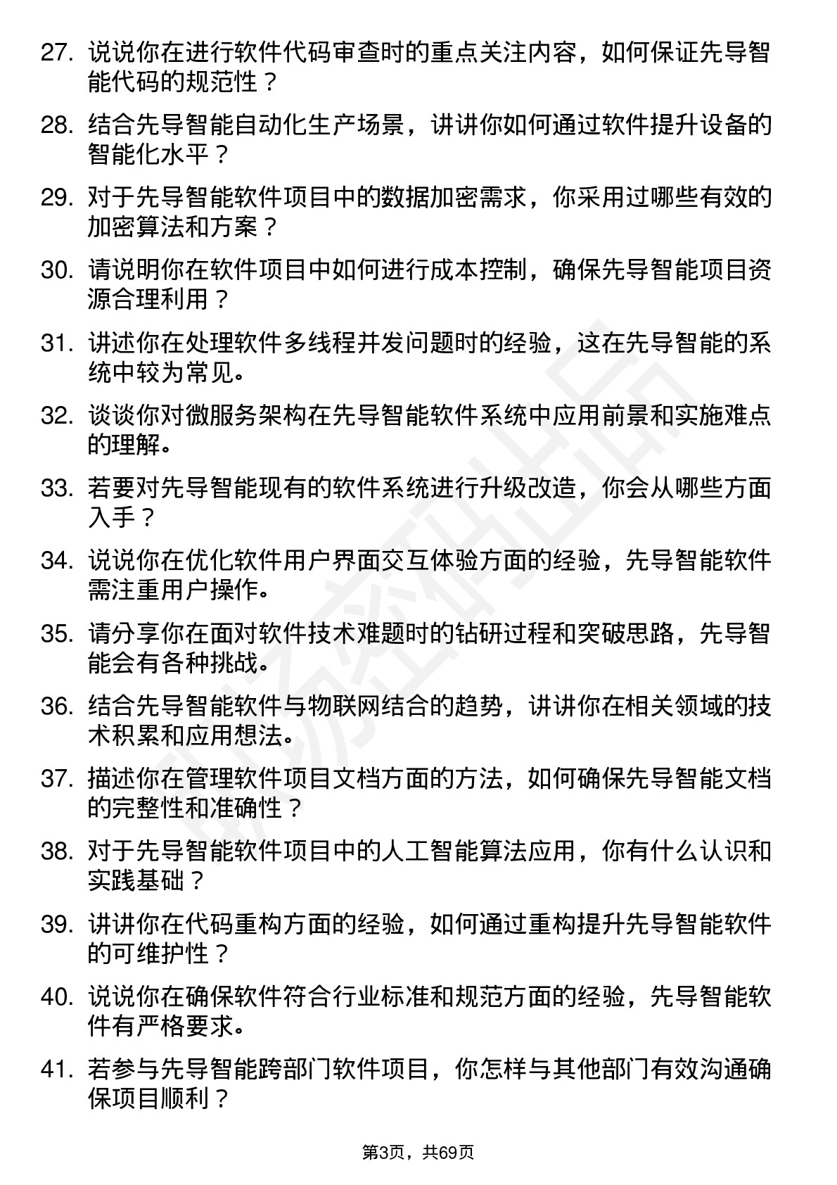 48道先导智能软件工程师岗位面试题库及参考回答含考察点分析