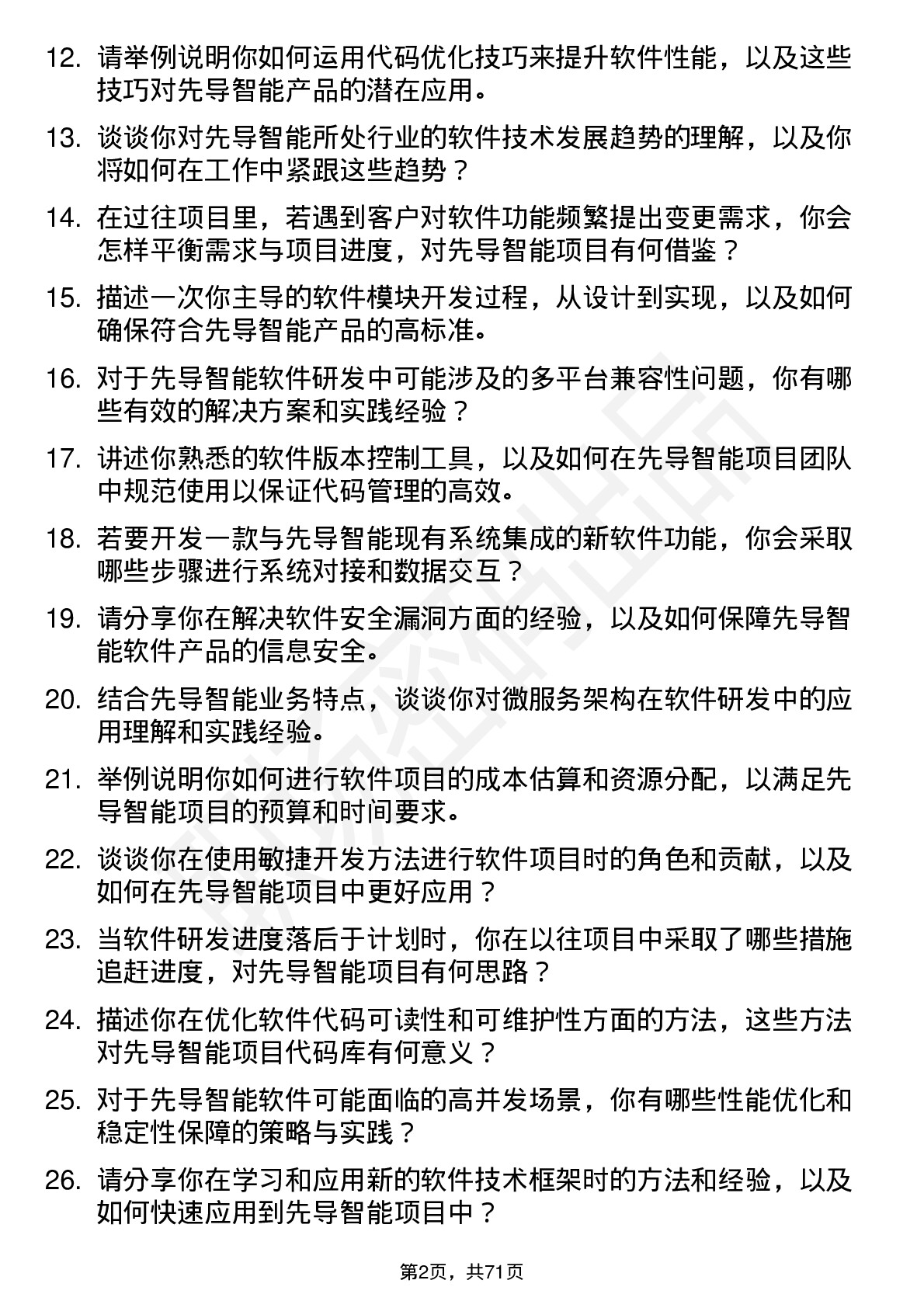 48道先导智能软件研发工程师岗位面试题库及参考回答含考察点分析