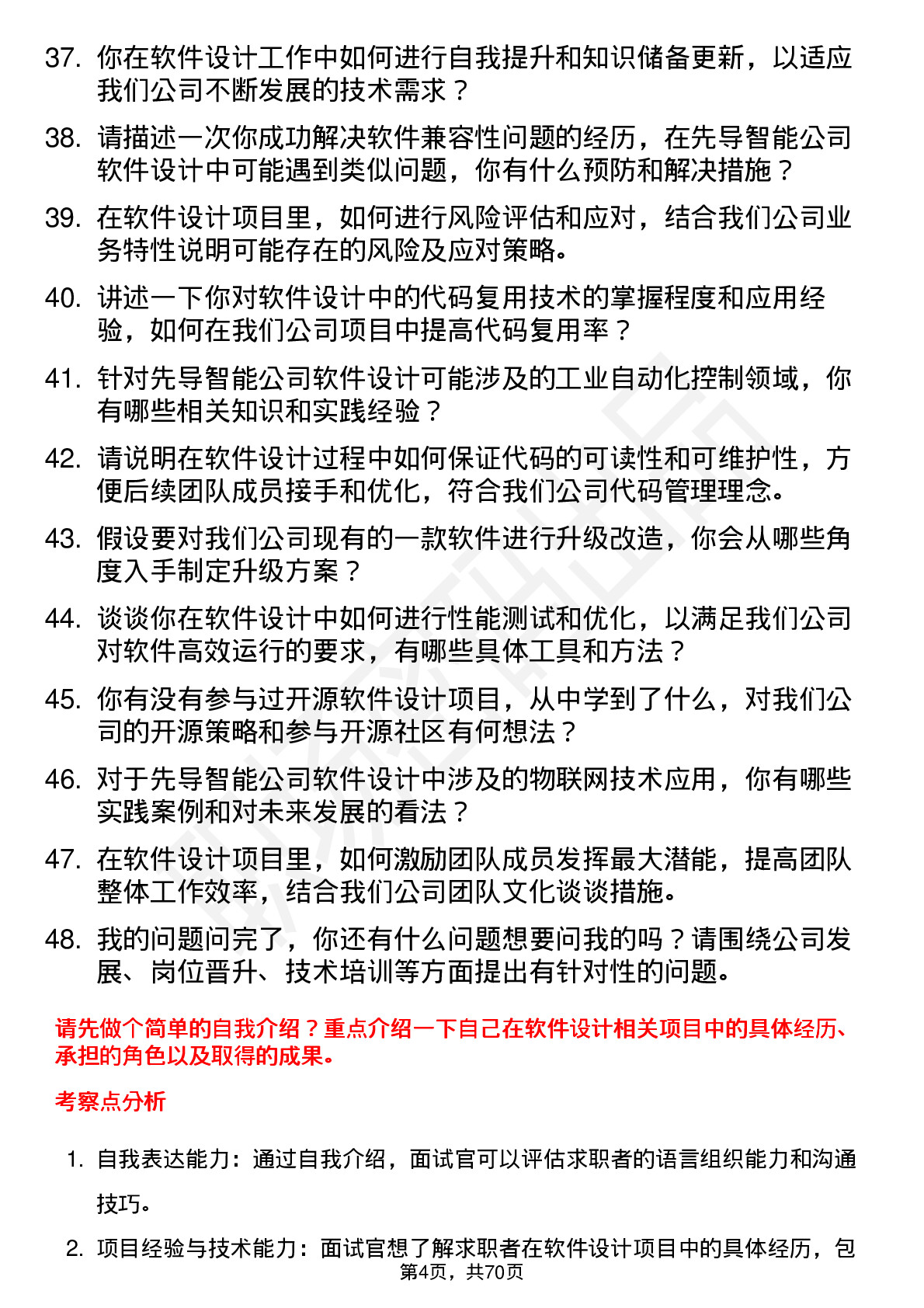 48道先导智能软件设计工程师岗位面试题库及参考回答含考察点分析