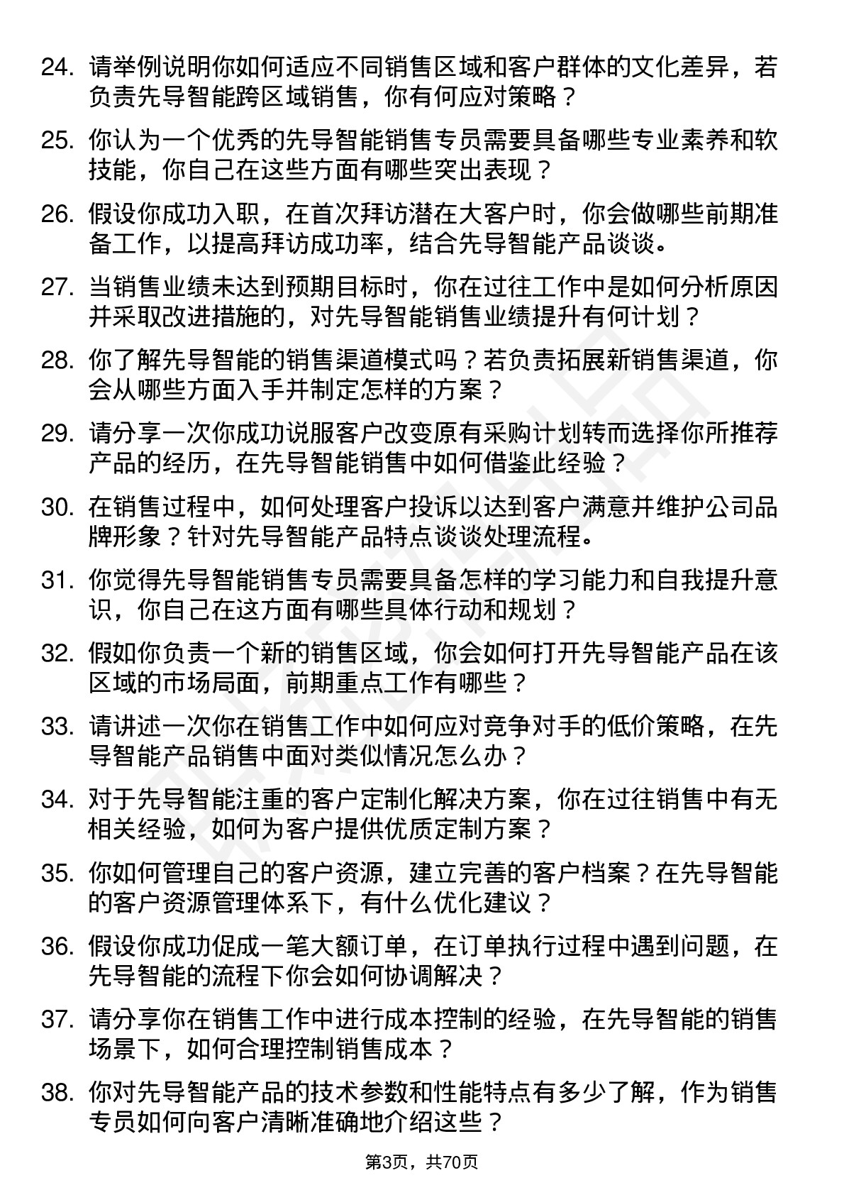 48道先导智能销售专员岗位面试题库及参考回答含考察点分析