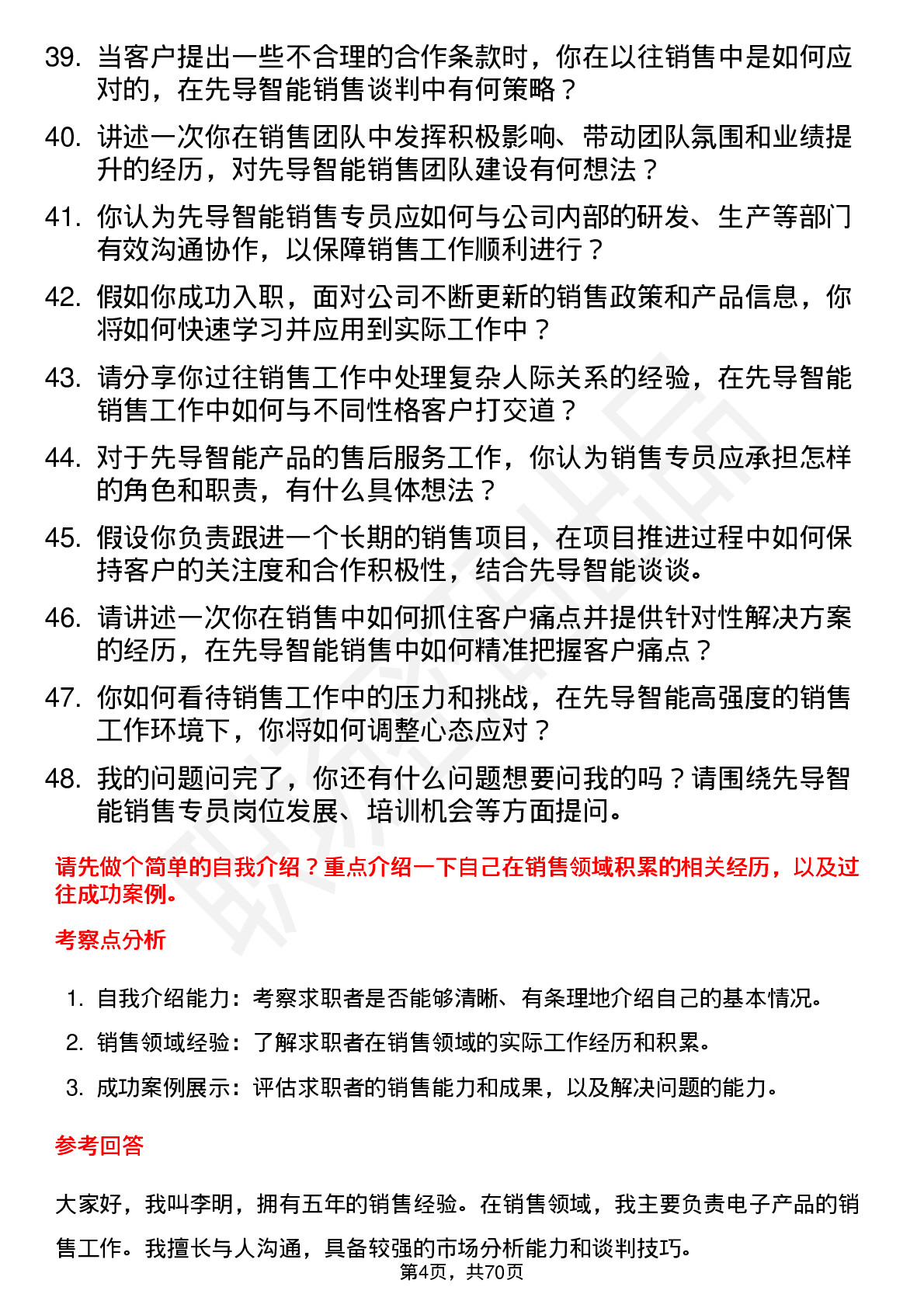 48道先导智能销售专员岗位面试题库及参考回答含考察点分析