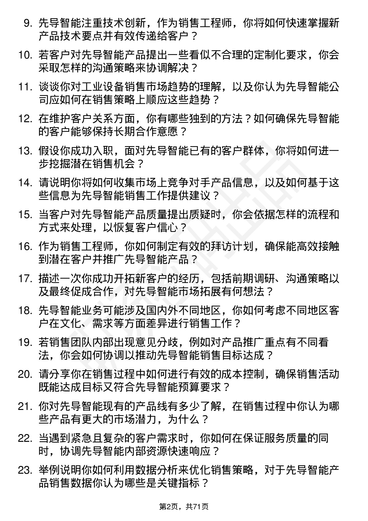 48道先导智能销售工程师岗位面试题库及参考回答含考察点分析