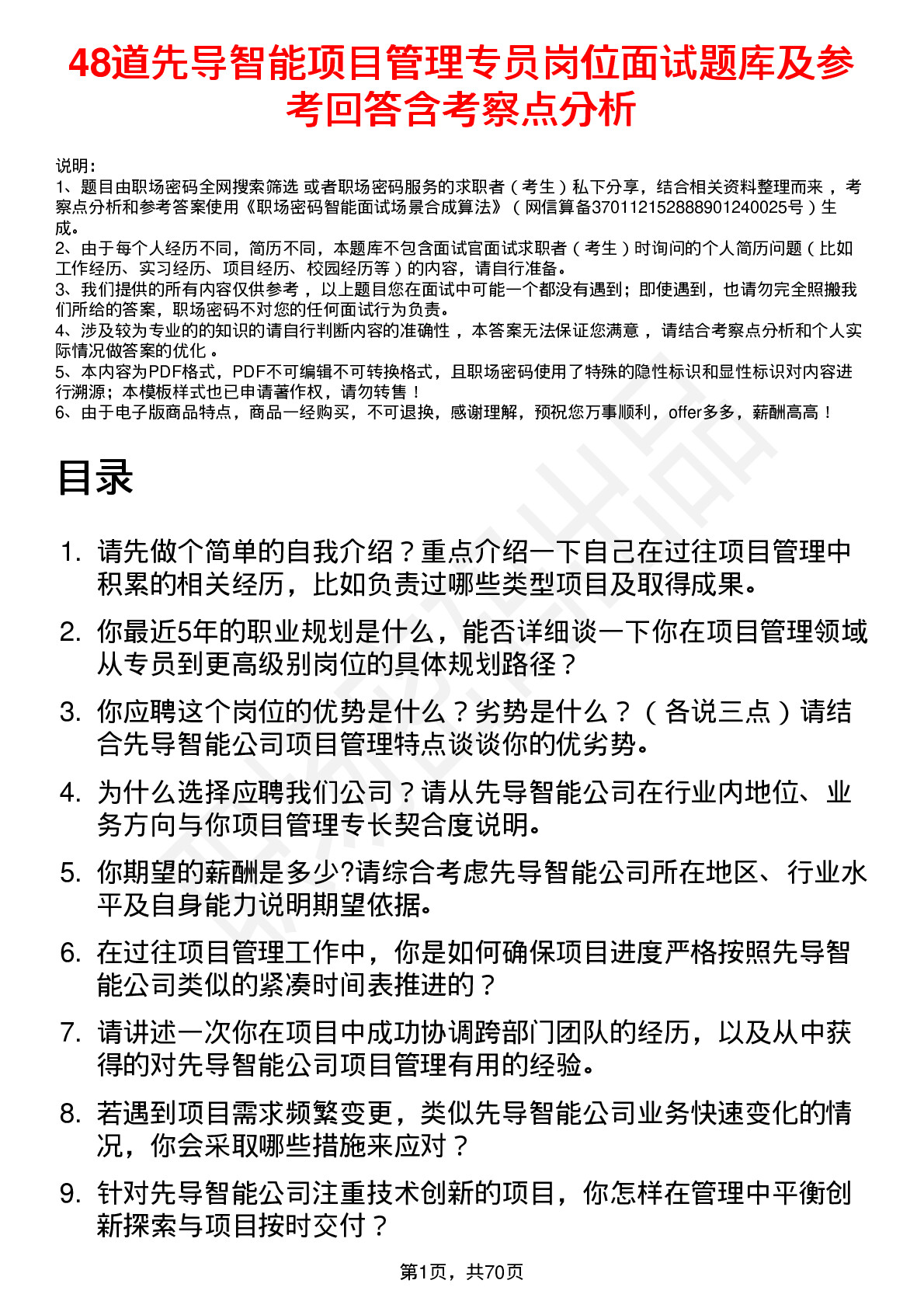 48道先导智能项目管理专员岗位面试题库及参考回答含考察点分析