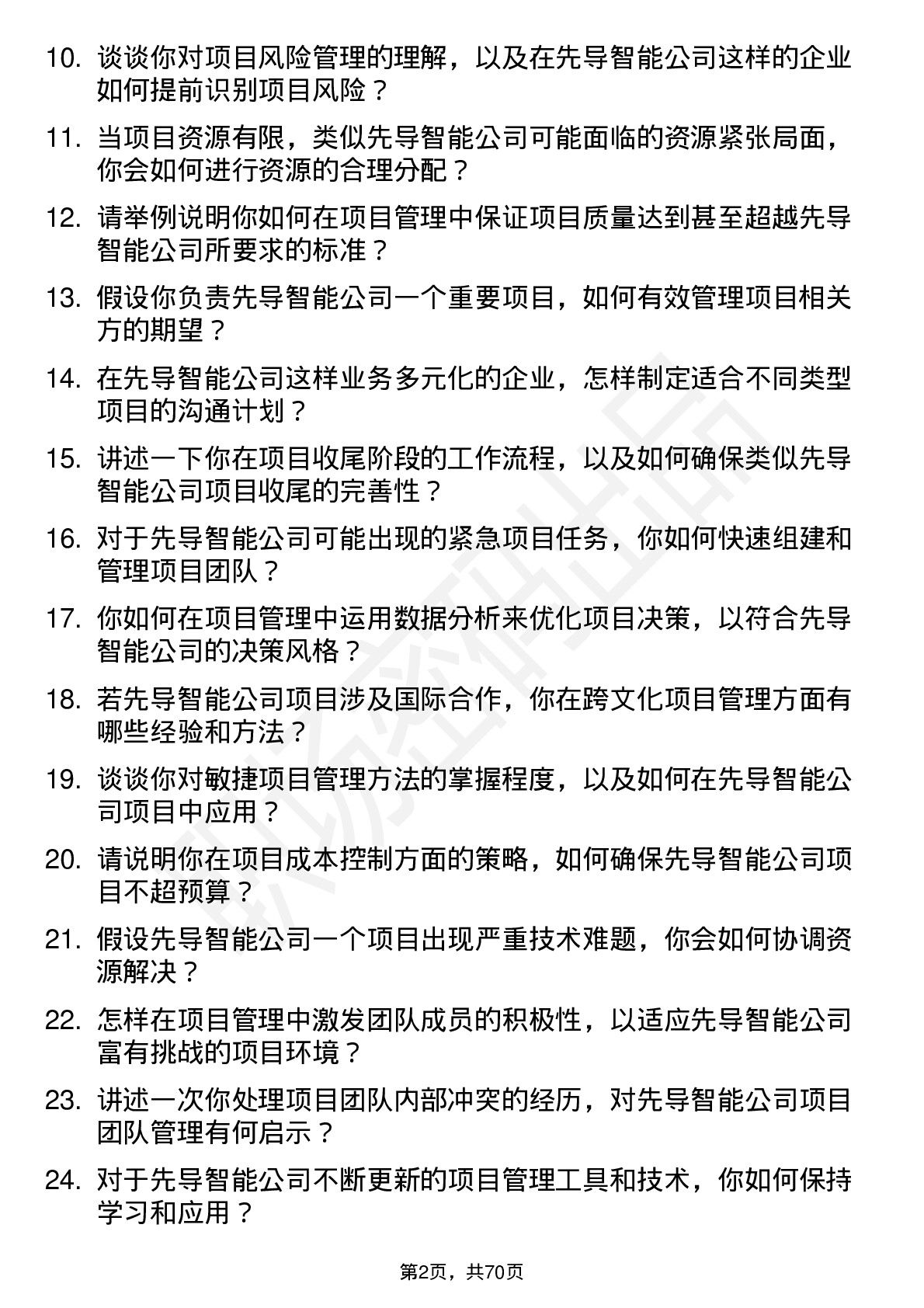 48道先导智能项目管理专员岗位面试题库及参考回答含考察点分析