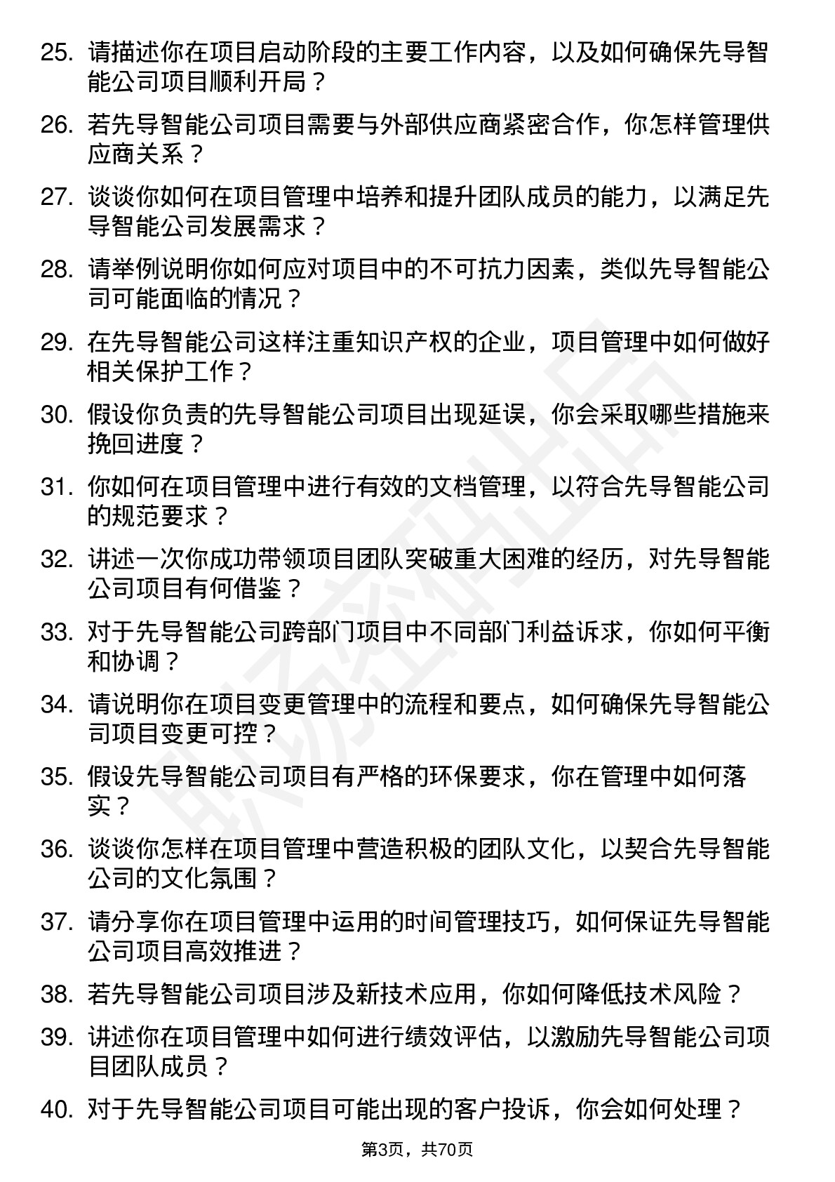 48道先导智能项目管理专员岗位面试题库及参考回答含考察点分析