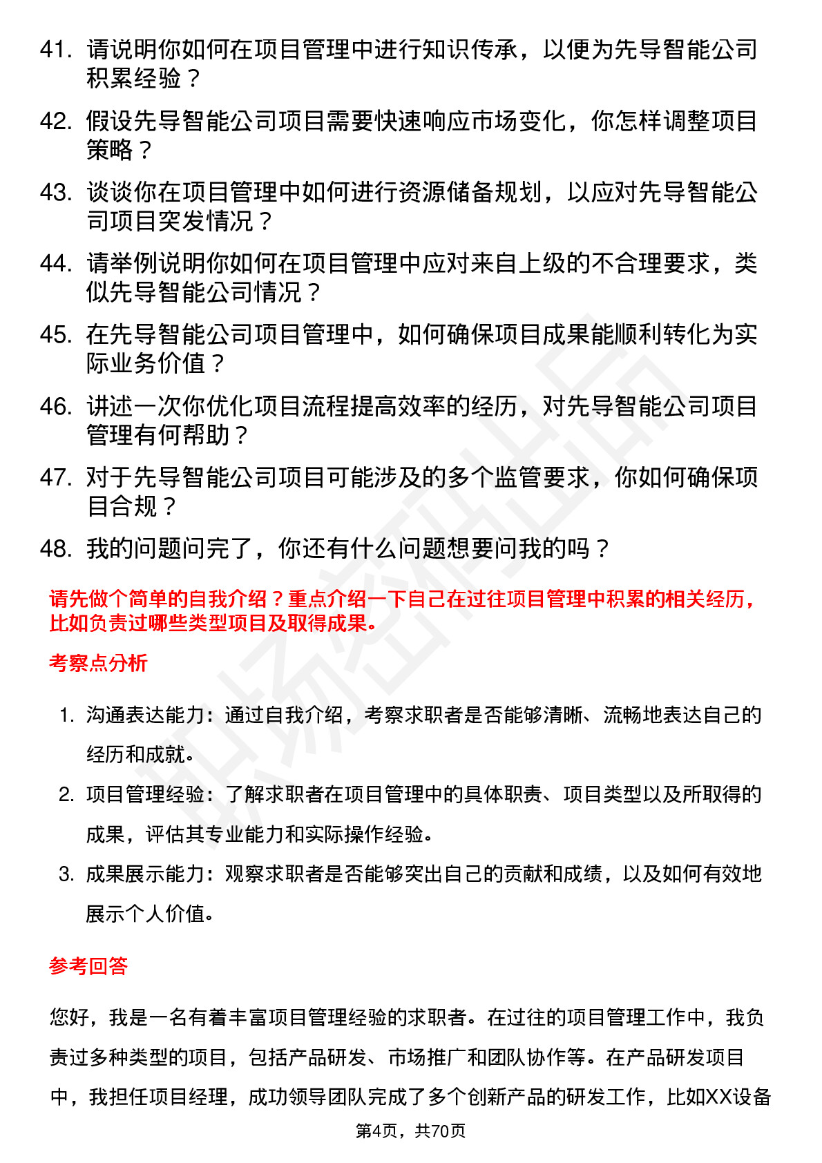 48道先导智能项目管理专员岗位面试题库及参考回答含考察点分析