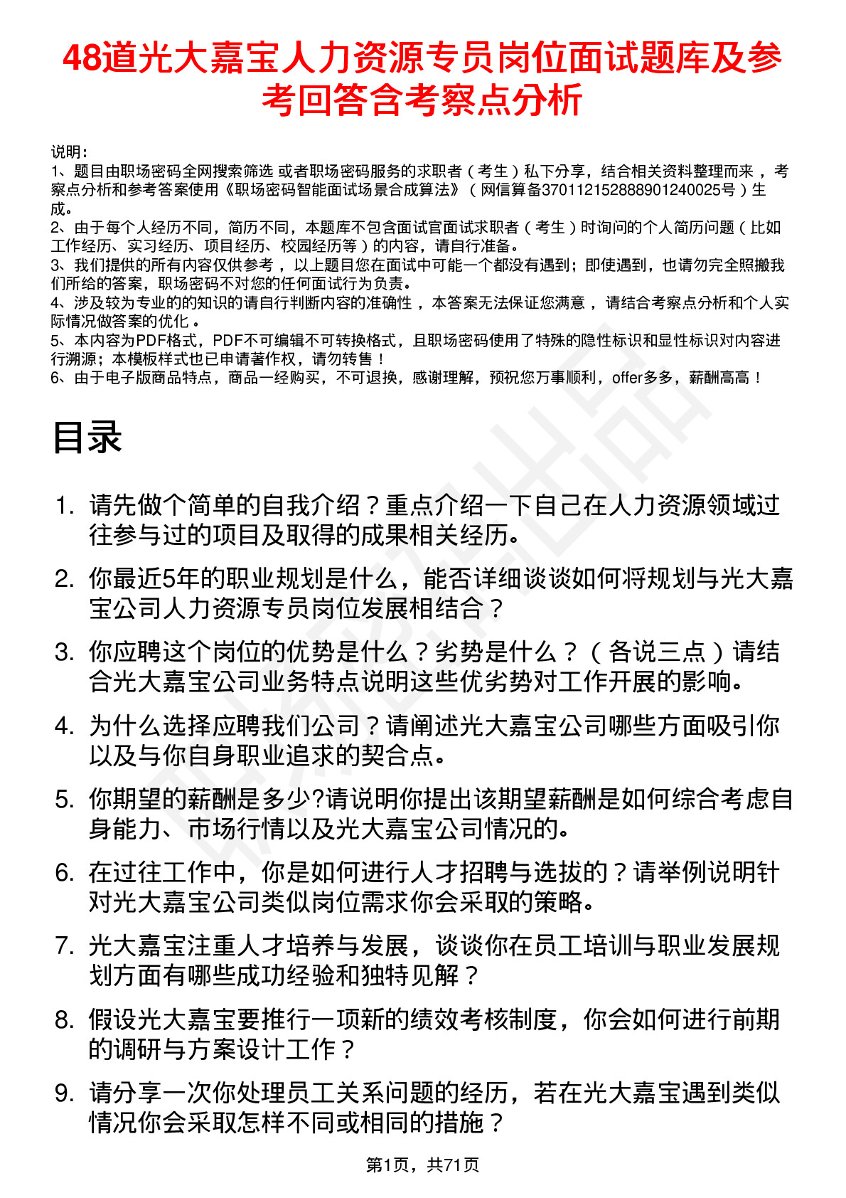 48道光大嘉宝人力资源专员岗位面试题库及参考回答含考察点分析