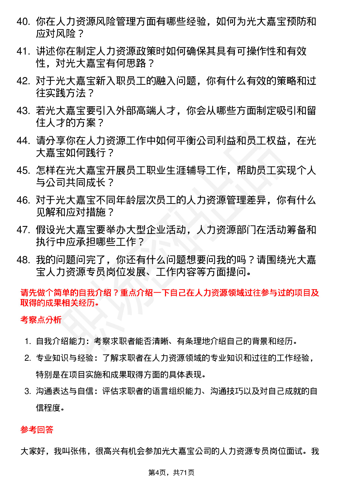 48道光大嘉宝人力资源专员岗位面试题库及参考回答含考察点分析