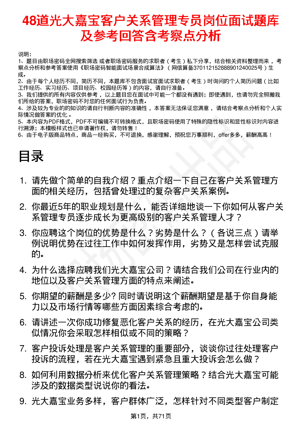 48道光大嘉宝客户关系管理专员岗位面试题库及参考回答含考察点分析