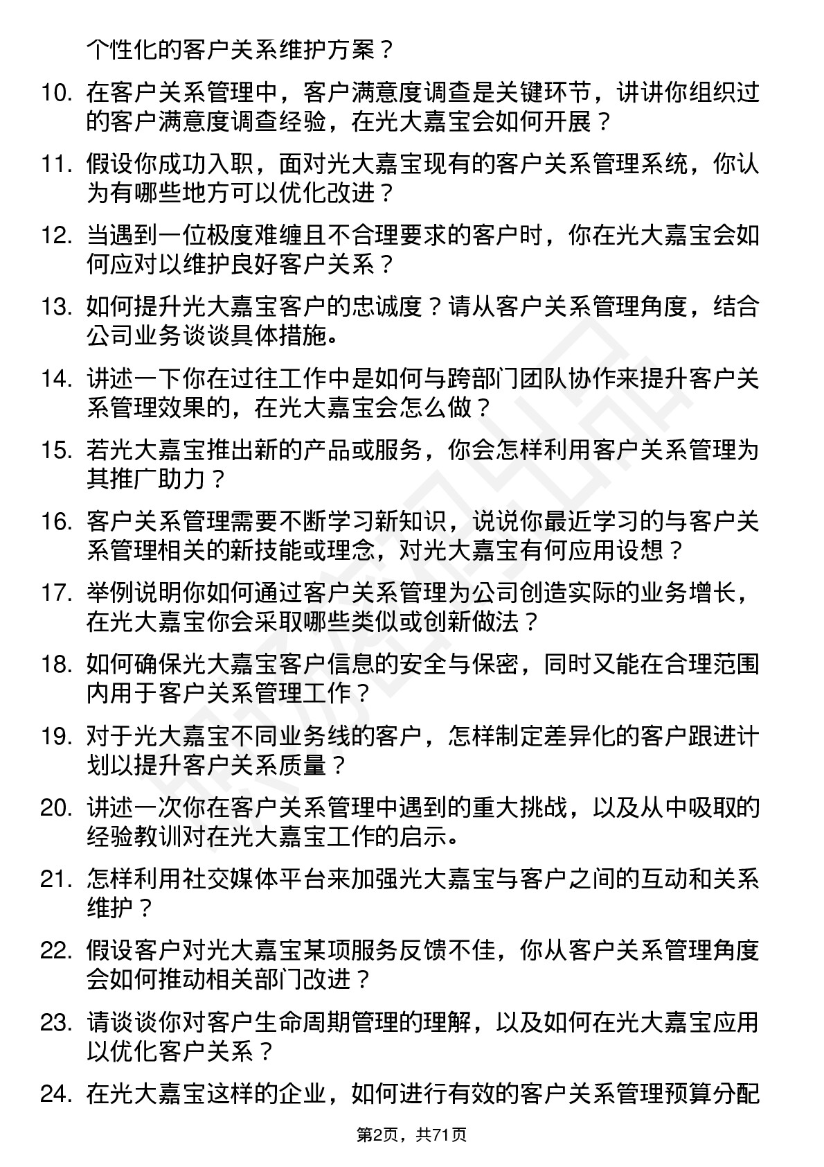 48道光大嘉宝客户关系管理专员岗位面试题库及参考回答含考察点分析