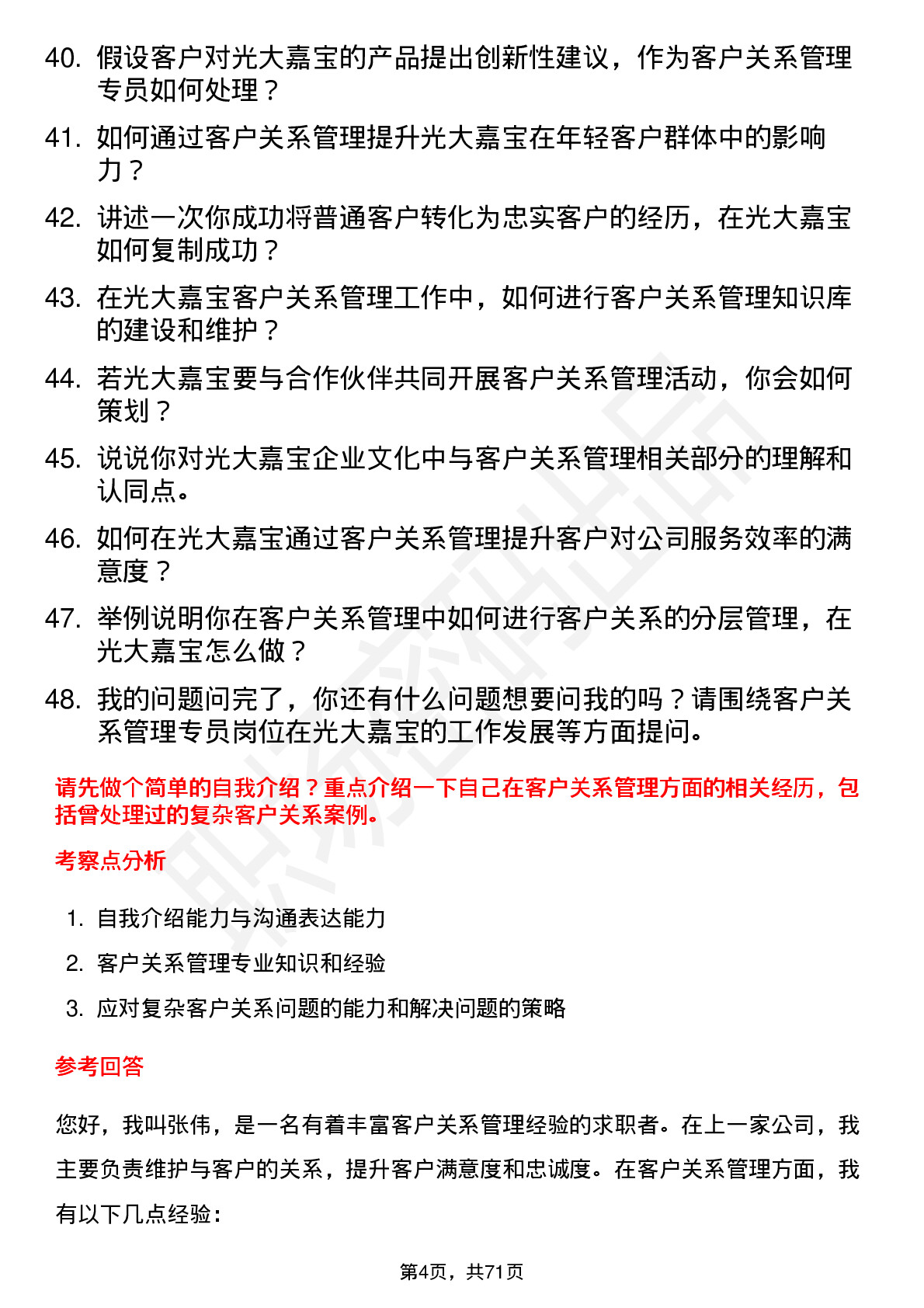 48道光大嘉宝客户关系管理专员岗位面试题库及参考回答含考察点分析