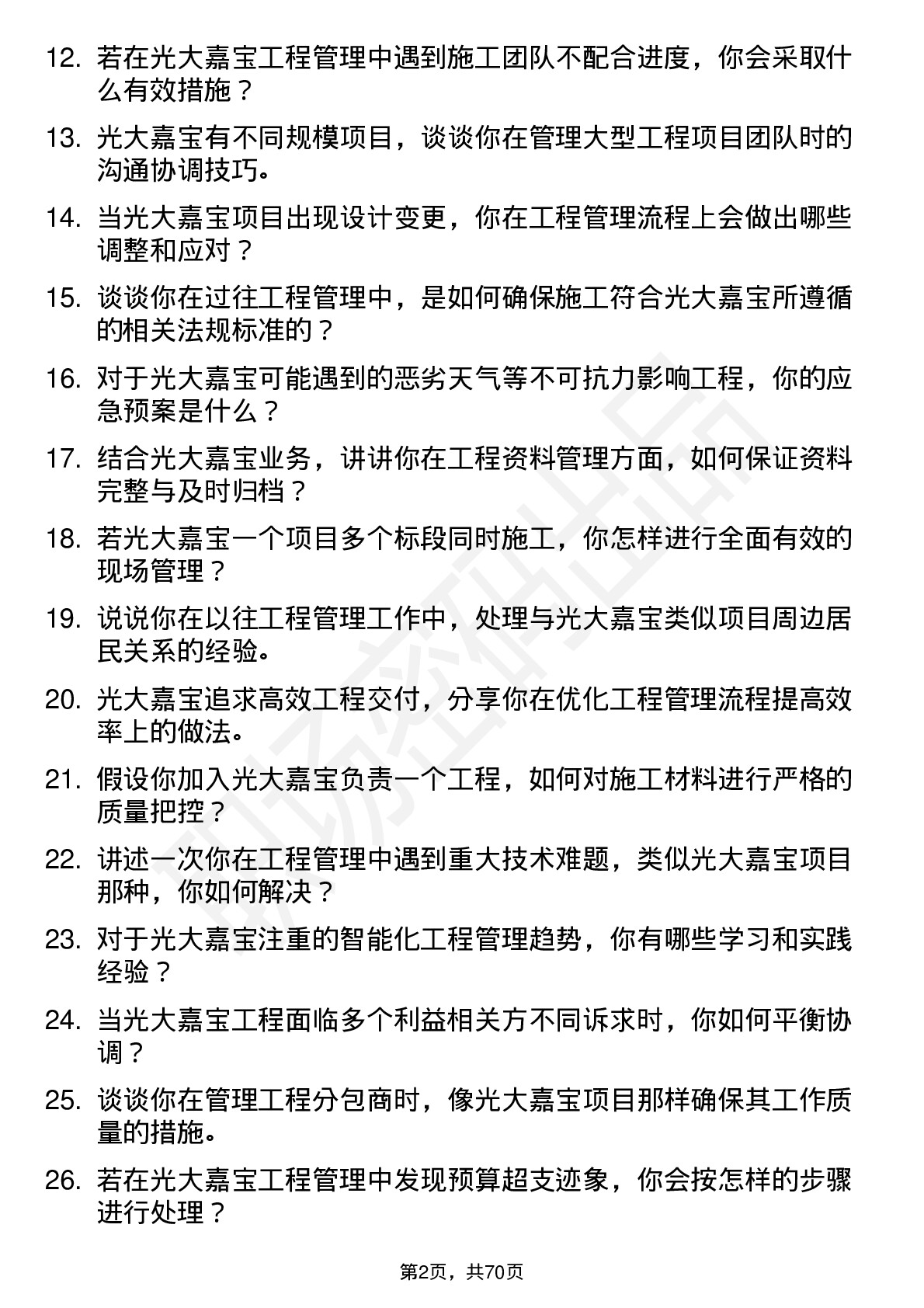 48道光大嘉宝工程管理专员岗位面试题库及参考回答含考察点分析