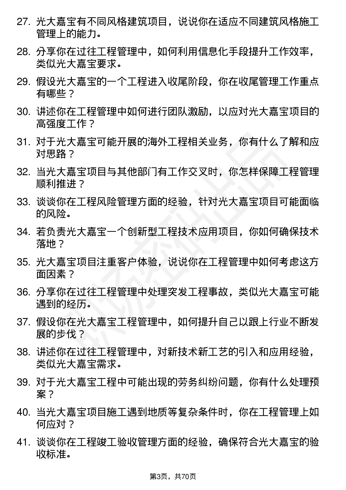 48道光大嘉宝工程管理专员岗位面试题库及参考回答含考察点分析