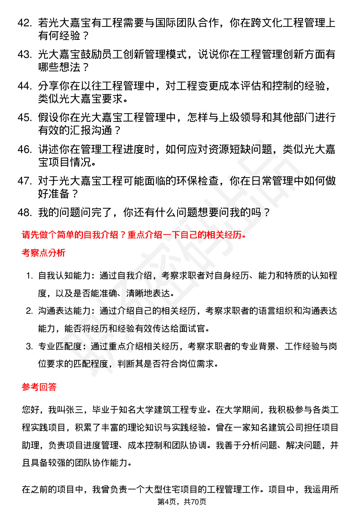 48道光大嘉宝工程管理专员岗位面试题库及参考回答含考察点分析