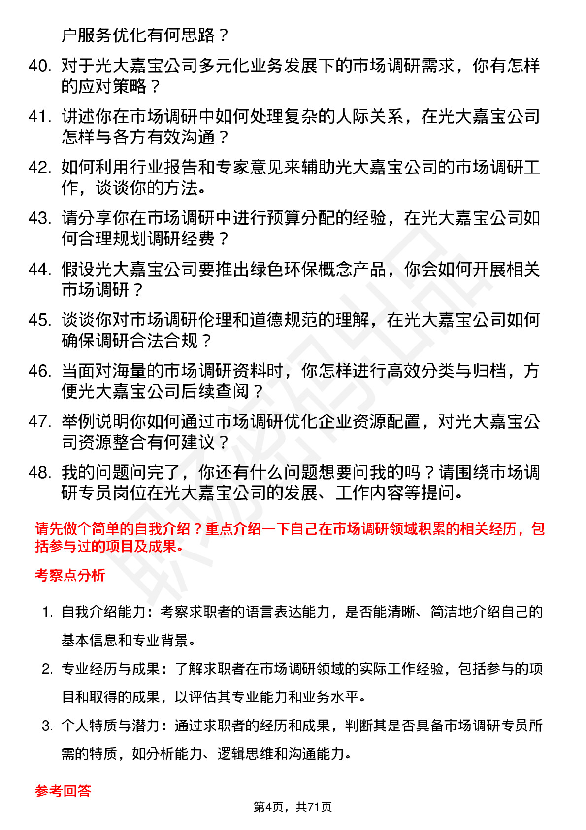 48道光大嘉宝市场调研专员岗位面试题库及参考回答含考察点分析