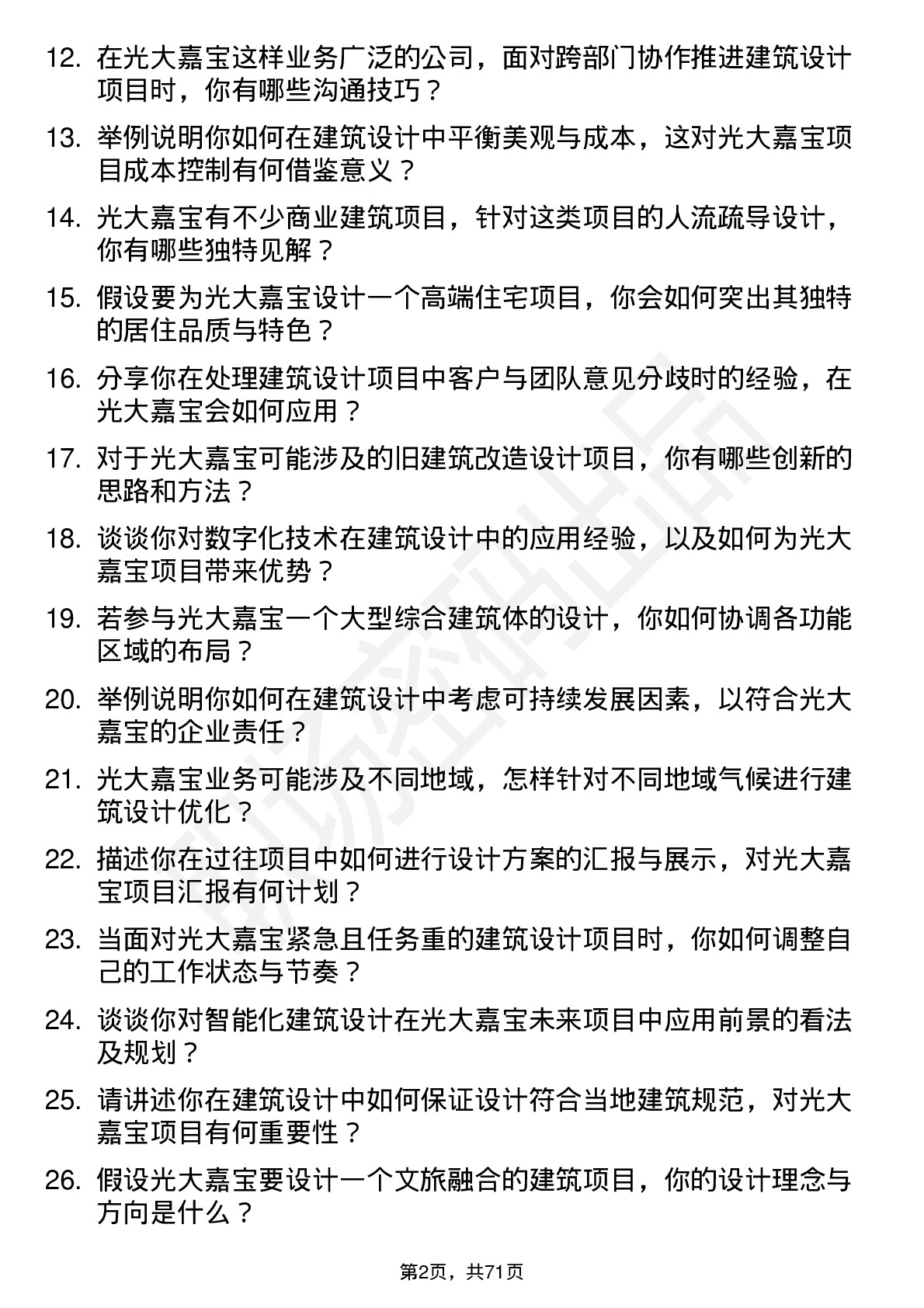 48道光大嘉宝建筑设计师岗位面试题库及参考回答含考察点分析