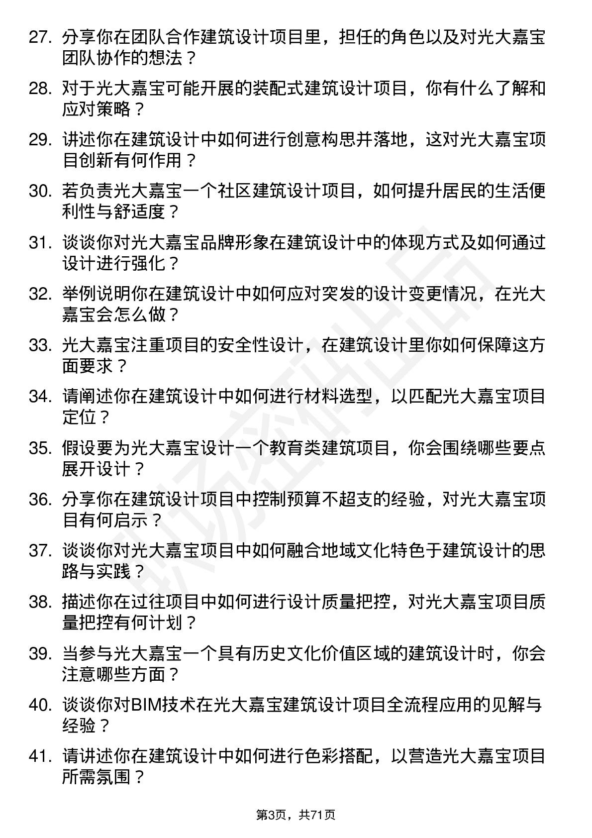 48道光大嘉宝建筑设计师岗位面试题库及参考回答含考察点分析