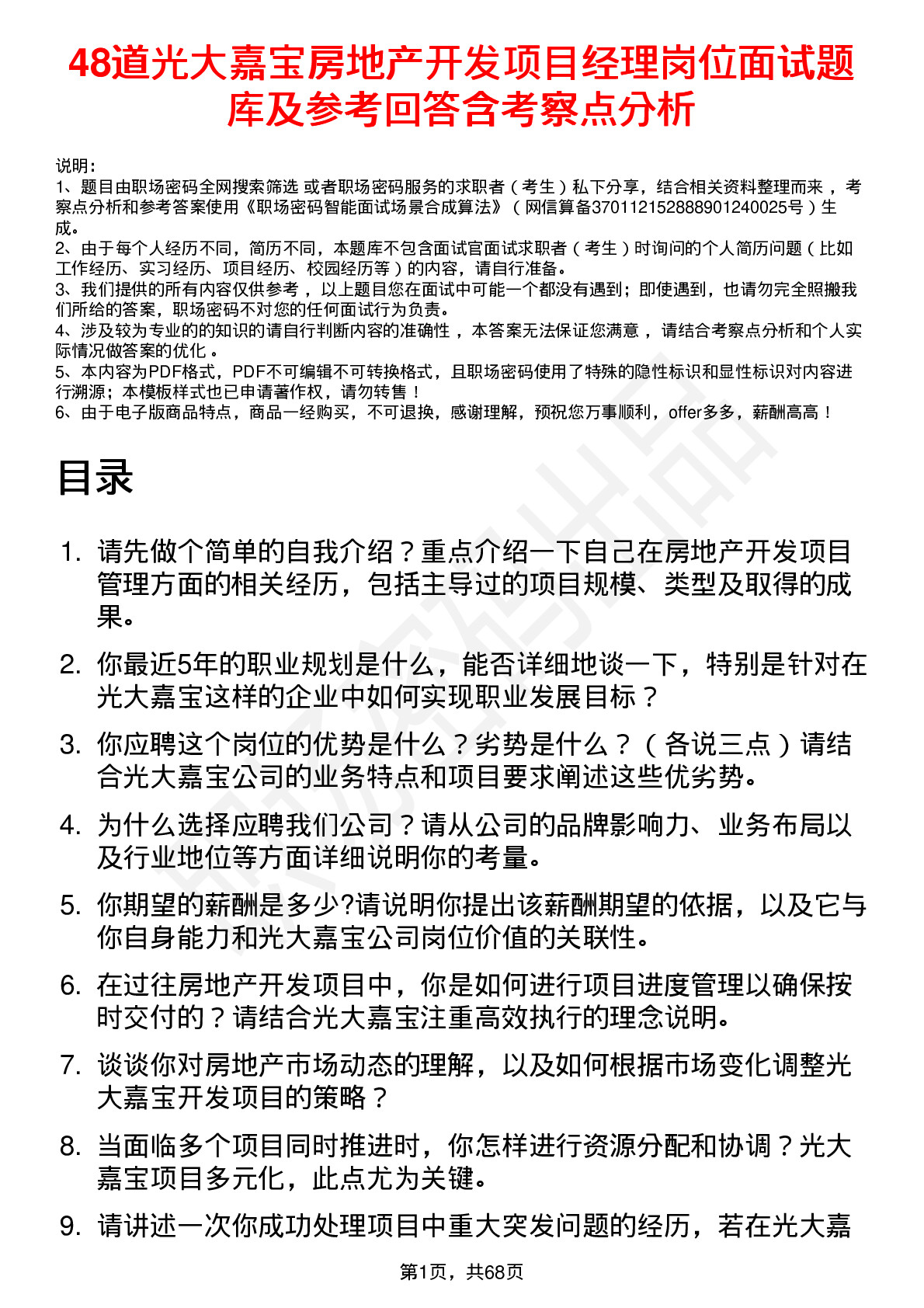 48道光大嘉宝房地产开发项目经理岗位面试题库及参考回答含考察点分析