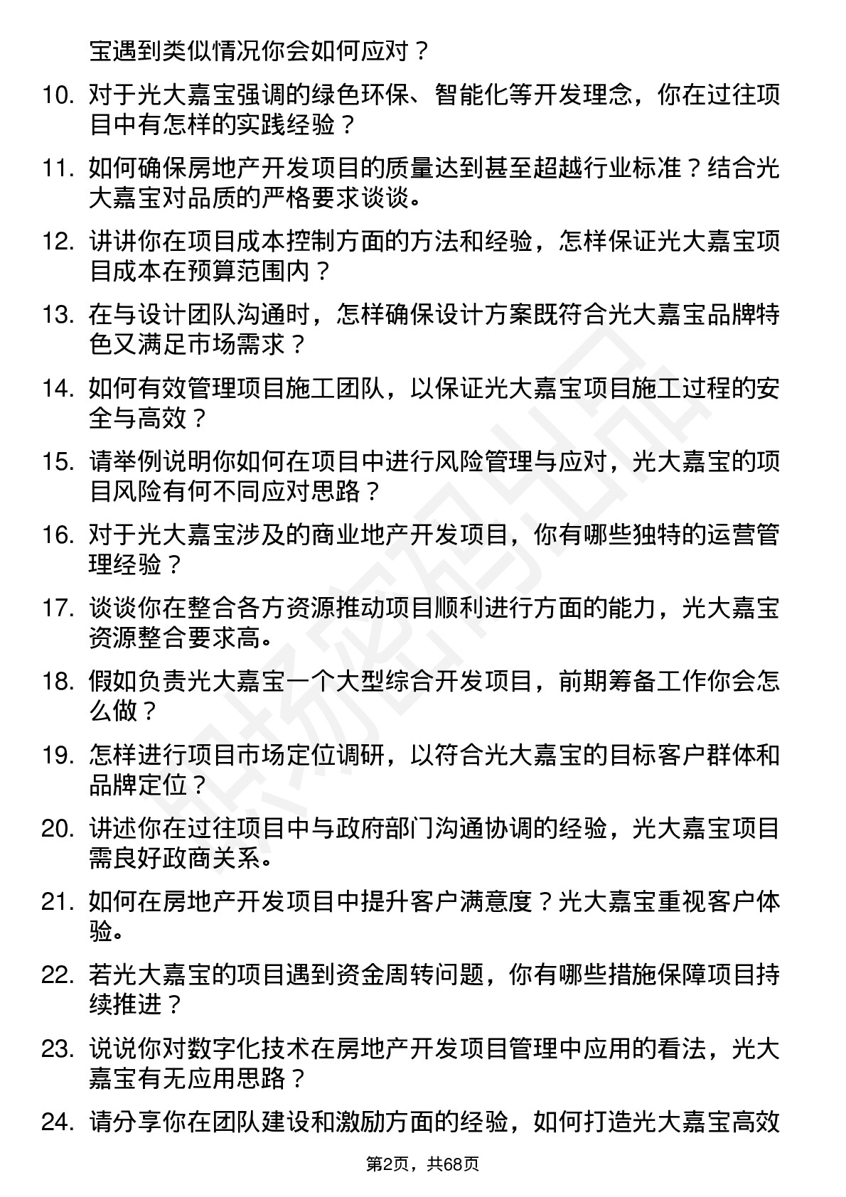 48道光大嘉宝房地产开发项目经理岗位面试题库及参考回答含考察点分析