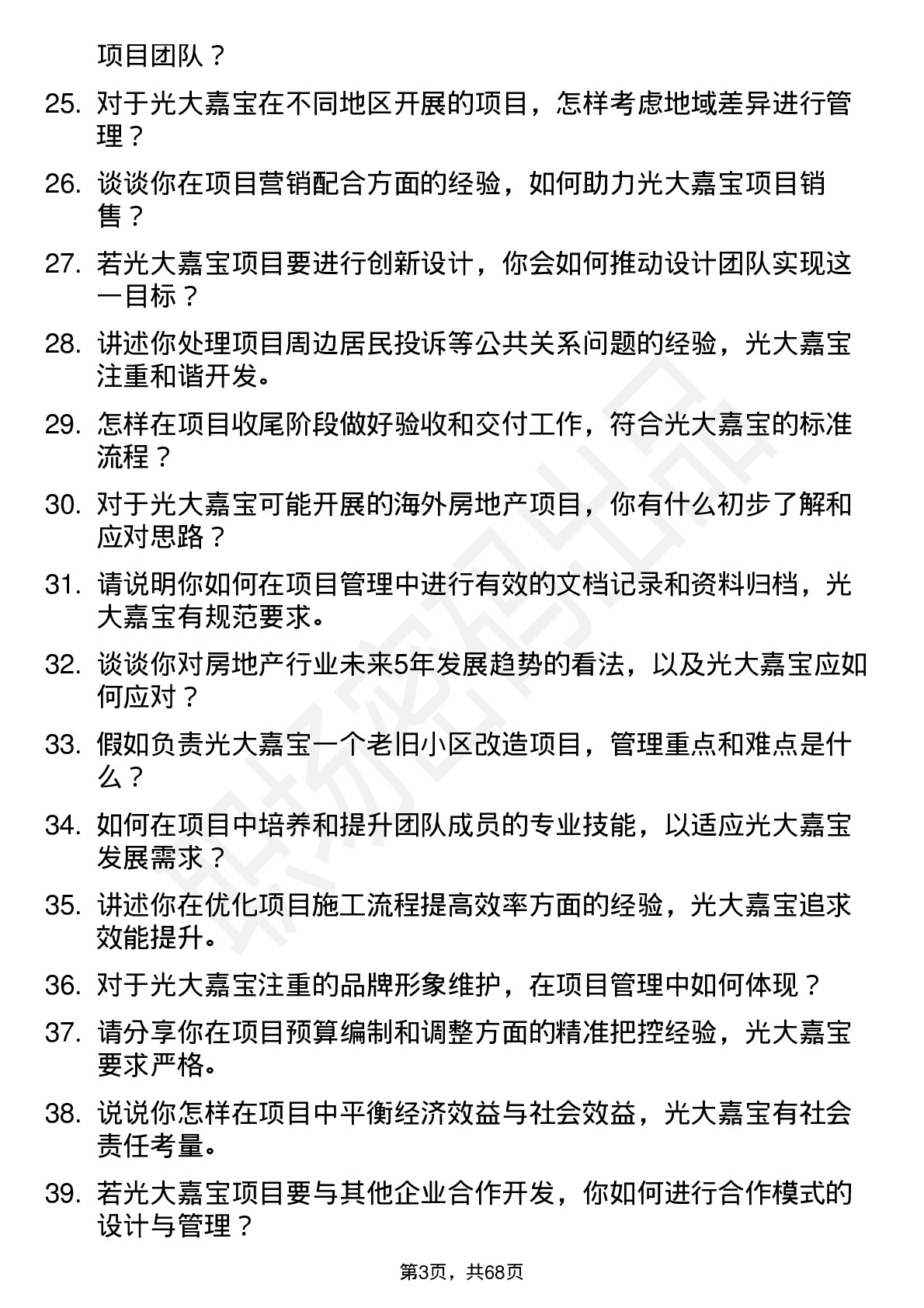 48道光大嘉宝房地产开发项目经理岗位面试题库及参考回答含考察点分析