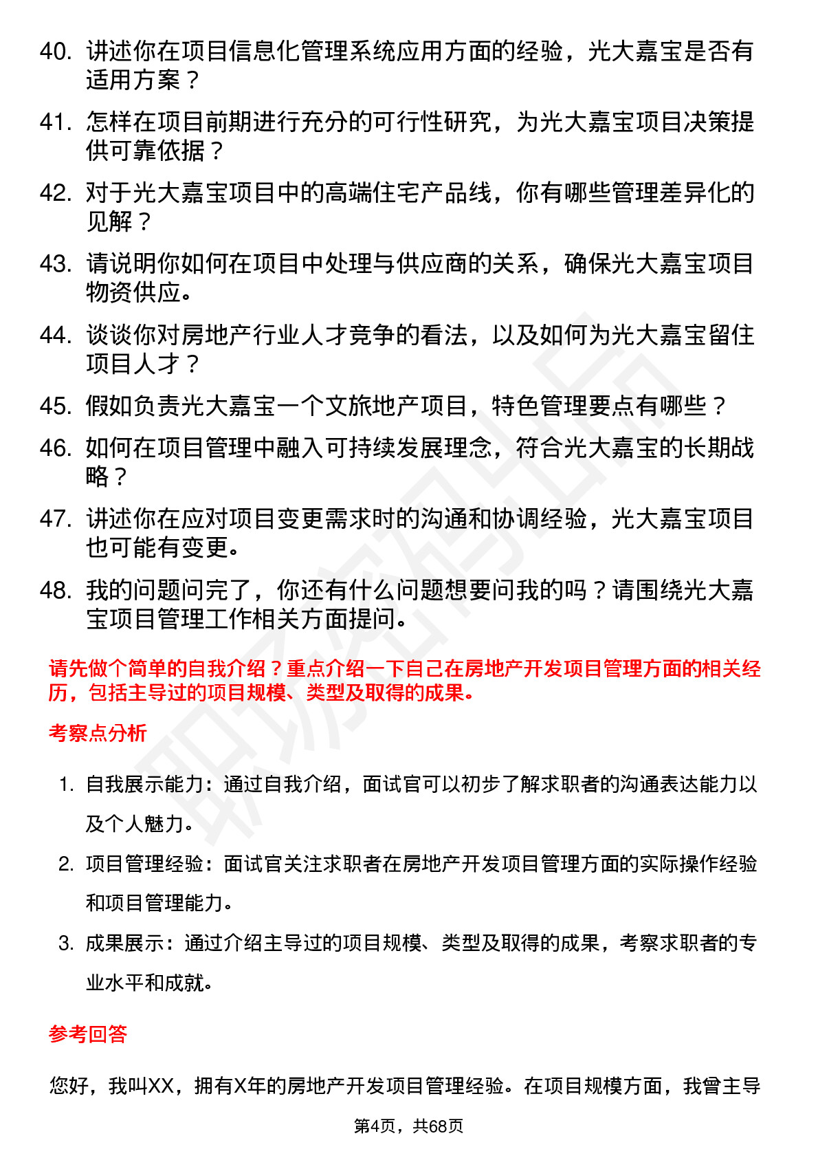 48道光大嘉宝房地产开发项目经理岗位面试题库及参考回答含考察点分析