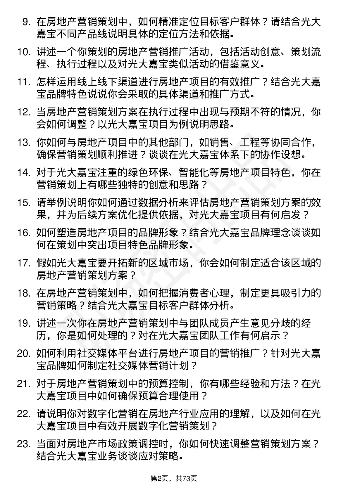 48道光大嘉宝房地产营销策划专员岗位面试题库及参考回答含考察点分析