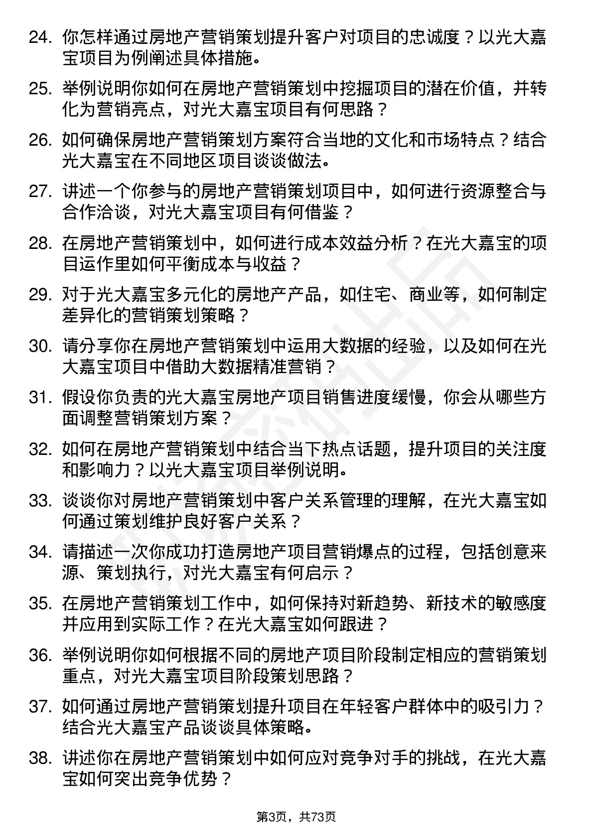 48道光大嘉宝房地产营销策划专员岗位面试题库及参考回答含考察点分析