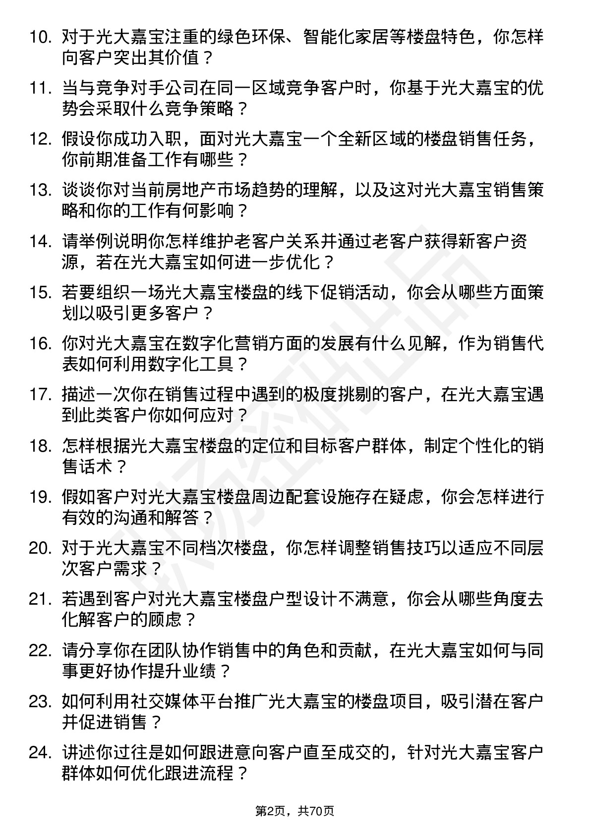 48道光大嘉宝房地产销售代表岗位面试题库及参考回答含考察点分析