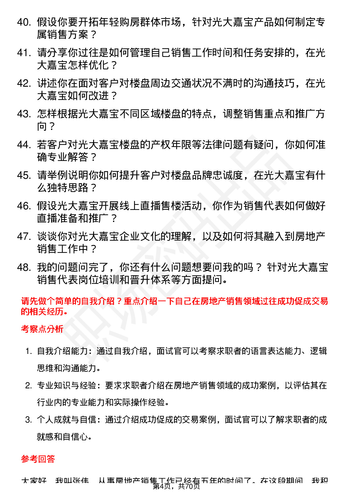 48道光大嘉宝房地产销售代表岗位面试题库及参考回答含考察点分析