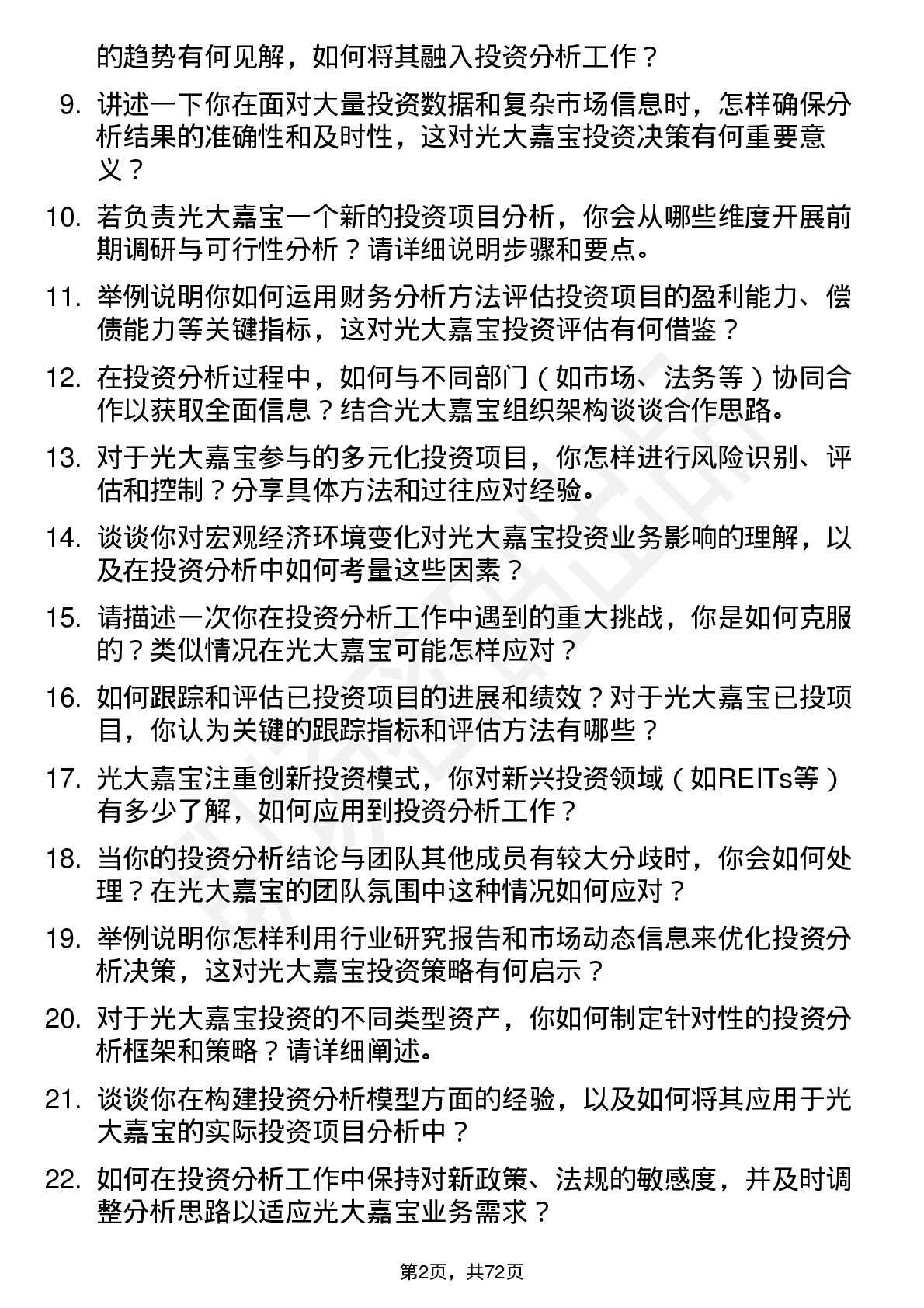 48道光大嘉宝投资分析师岗位面试题库及参考回答含考察点分析