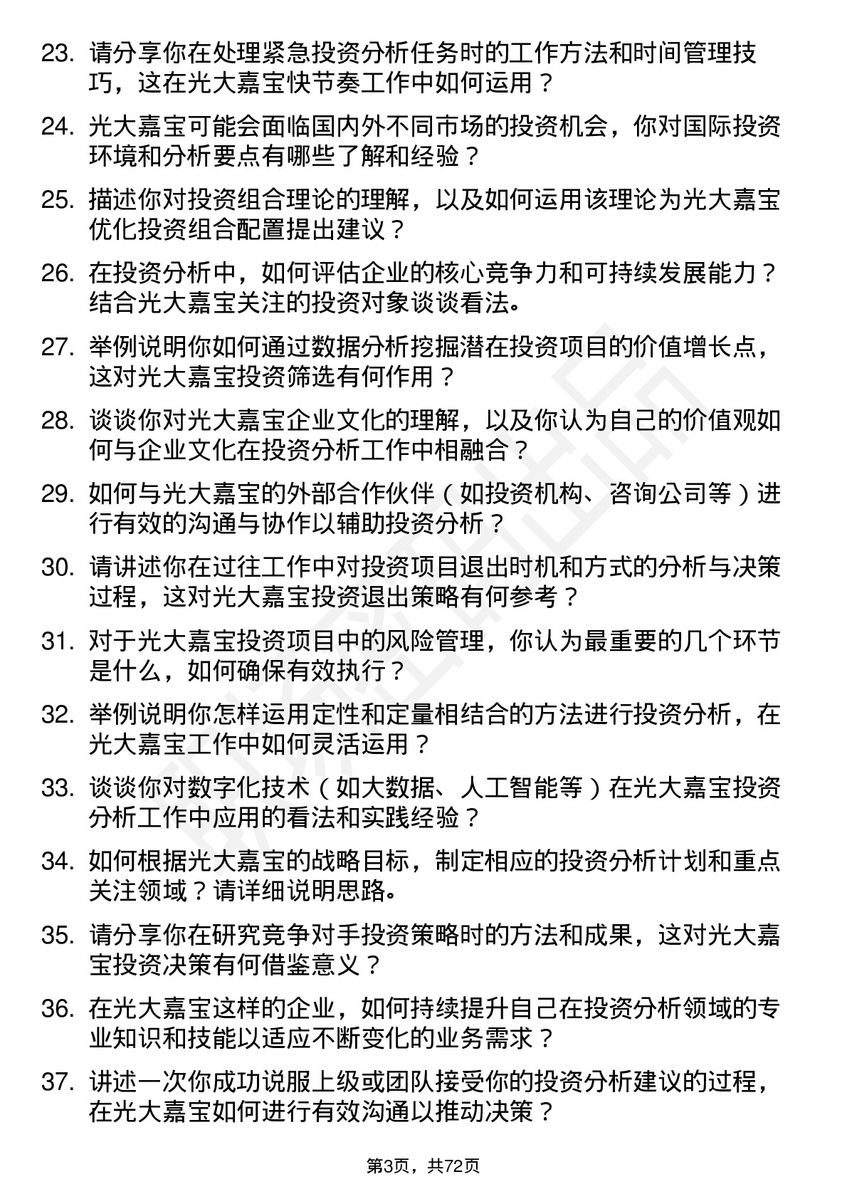 48道光大嘉宝投资分析师岗位面试题库及参考回答含考察点分析