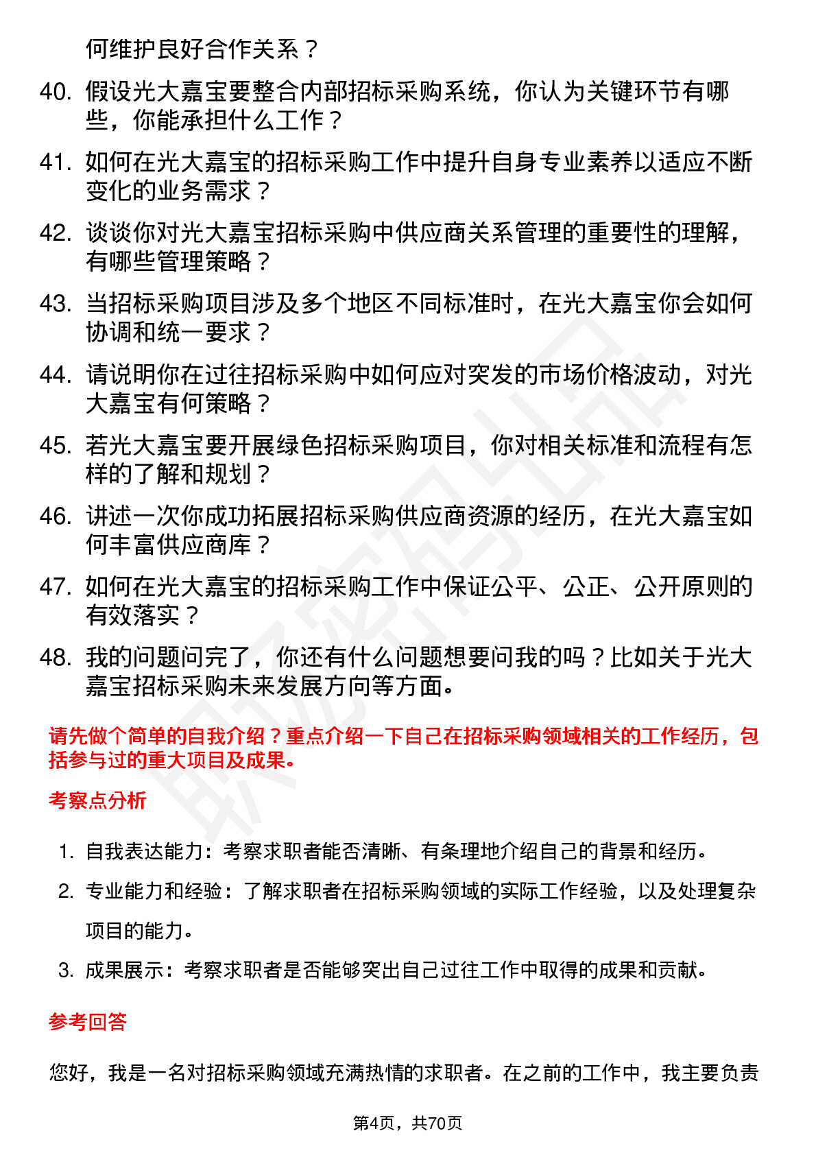 48道光大嘉宝招标采购专员岗位面试题库及参考回答含考察点分析