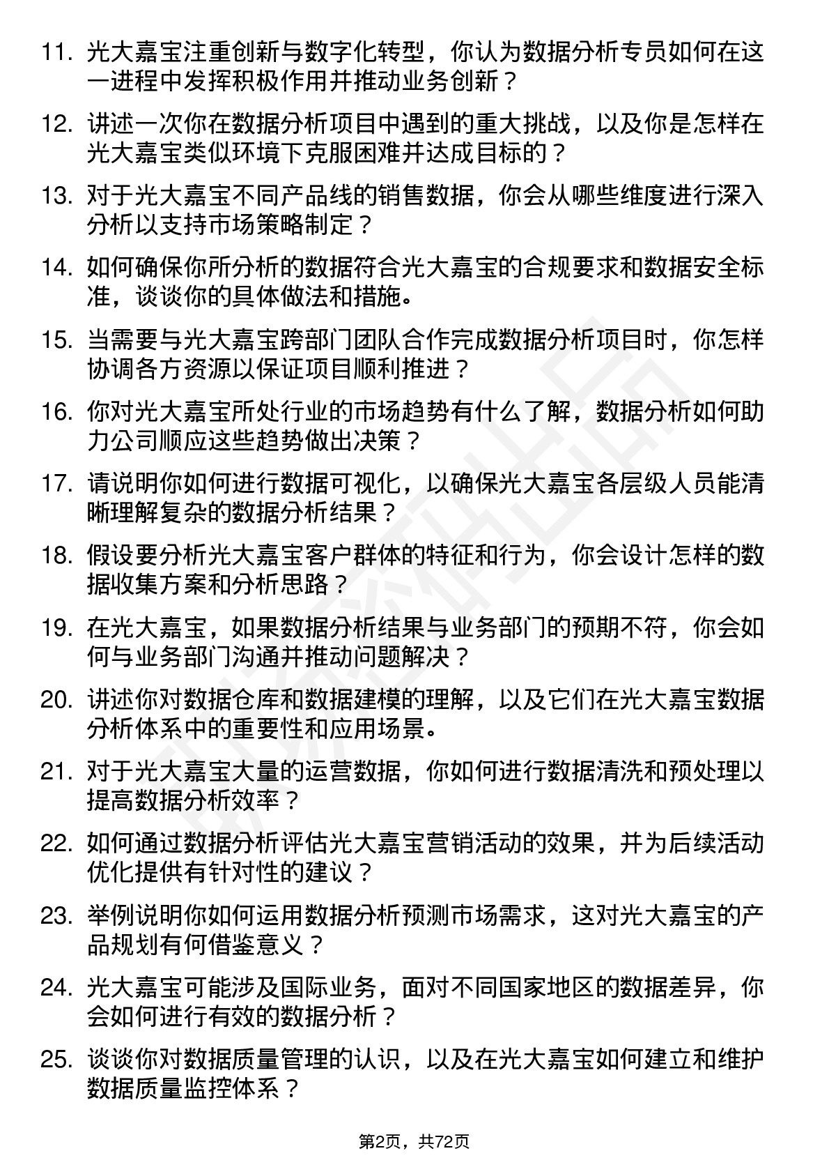 48道光大嘉宝数据分析专员岗位面试题库及参考回答含考察点分析