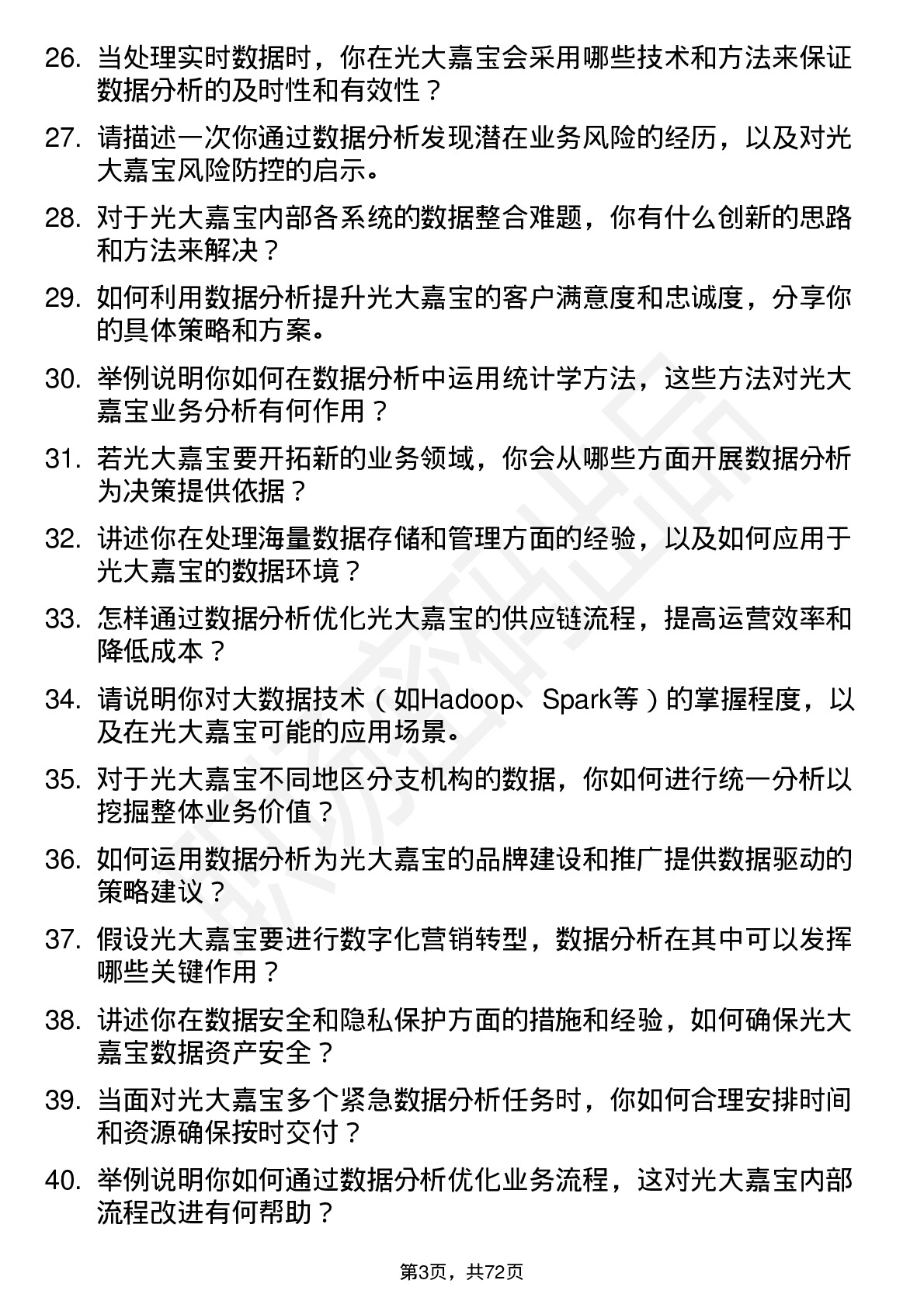 48道光大嘉宝数据分析专员岗位面试题库及参考回答含考察点分析