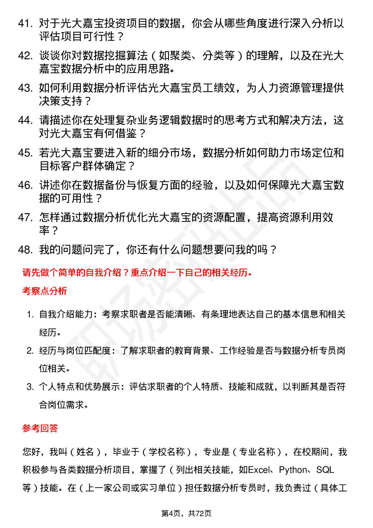 48道光大嘉宝数据分析专员岗位面试题库及参考回答含考察点分析