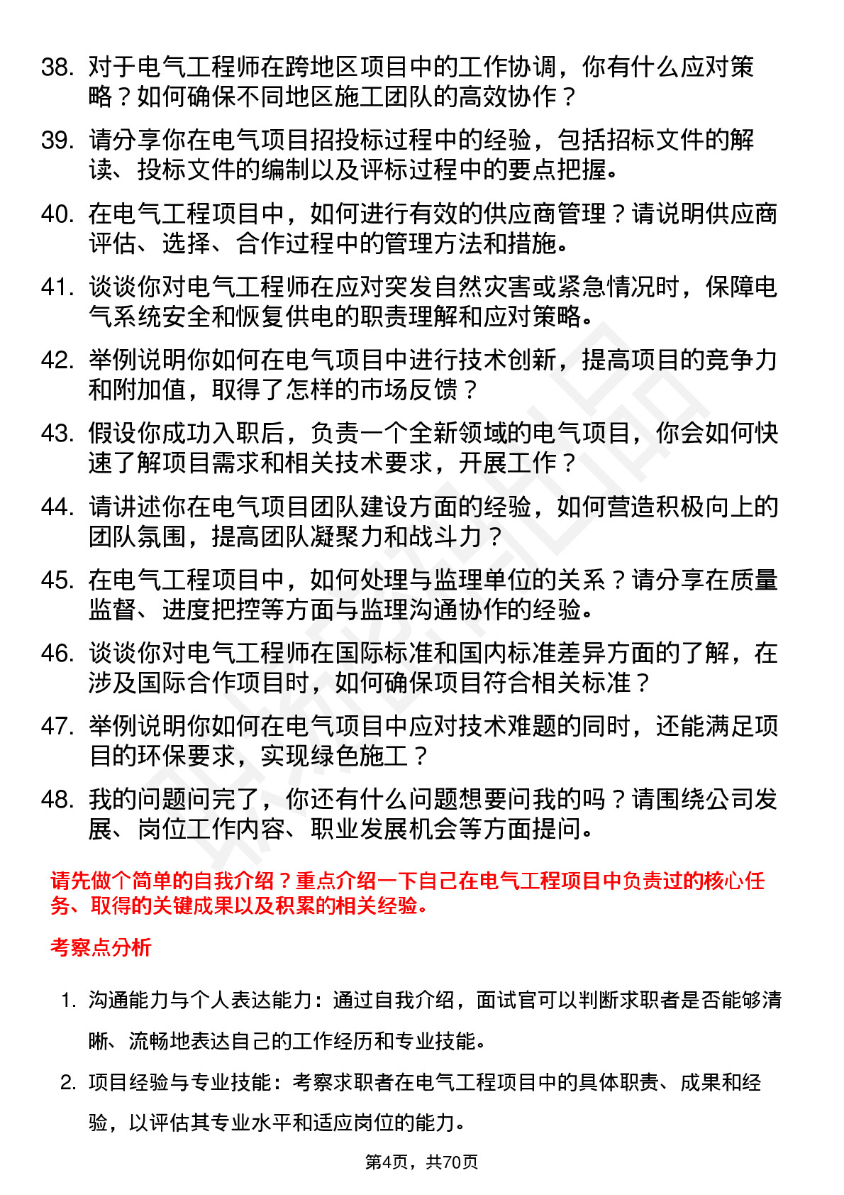 48道光大嘉宝电气工程师岗位面试题库及参考回答含考察点分析