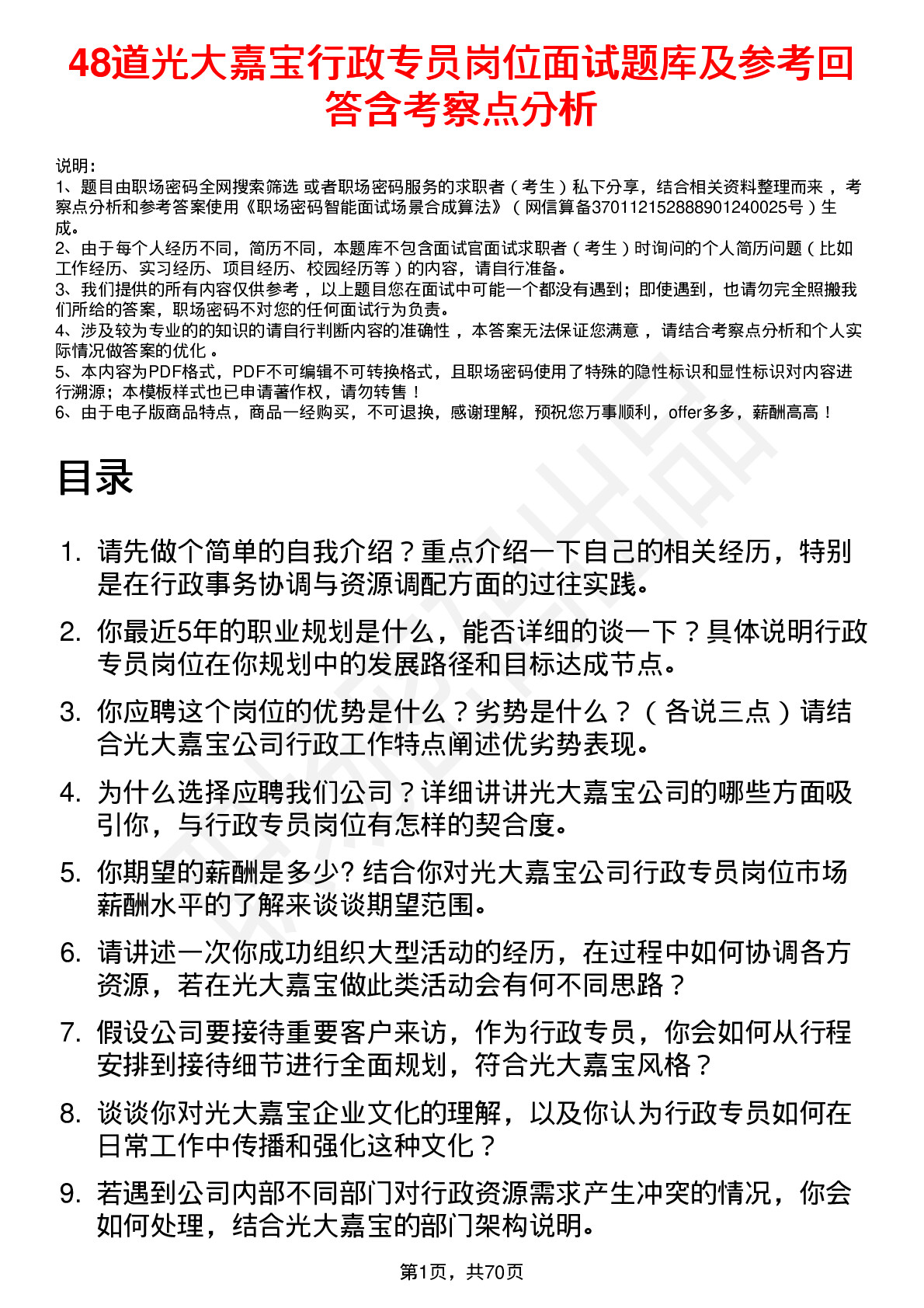 48道光大嘉宝行政专员岗位面试题库及参考回答含考察点分析