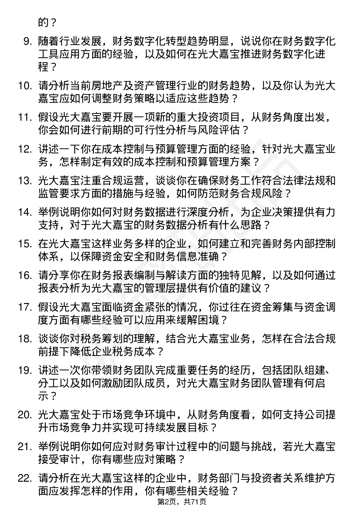 48道光大嘉宝财务经理岗位面试题库及参考回答含考察点分析