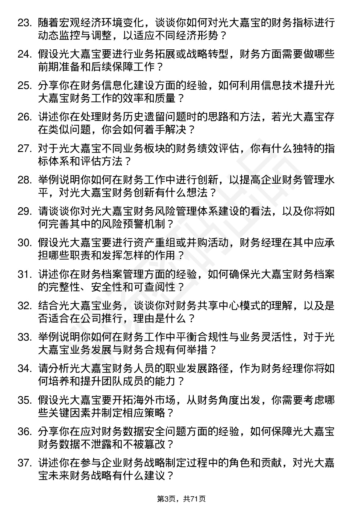 48道光大嘉宝财务经理岗位面试题库及参考回答含考察点分析