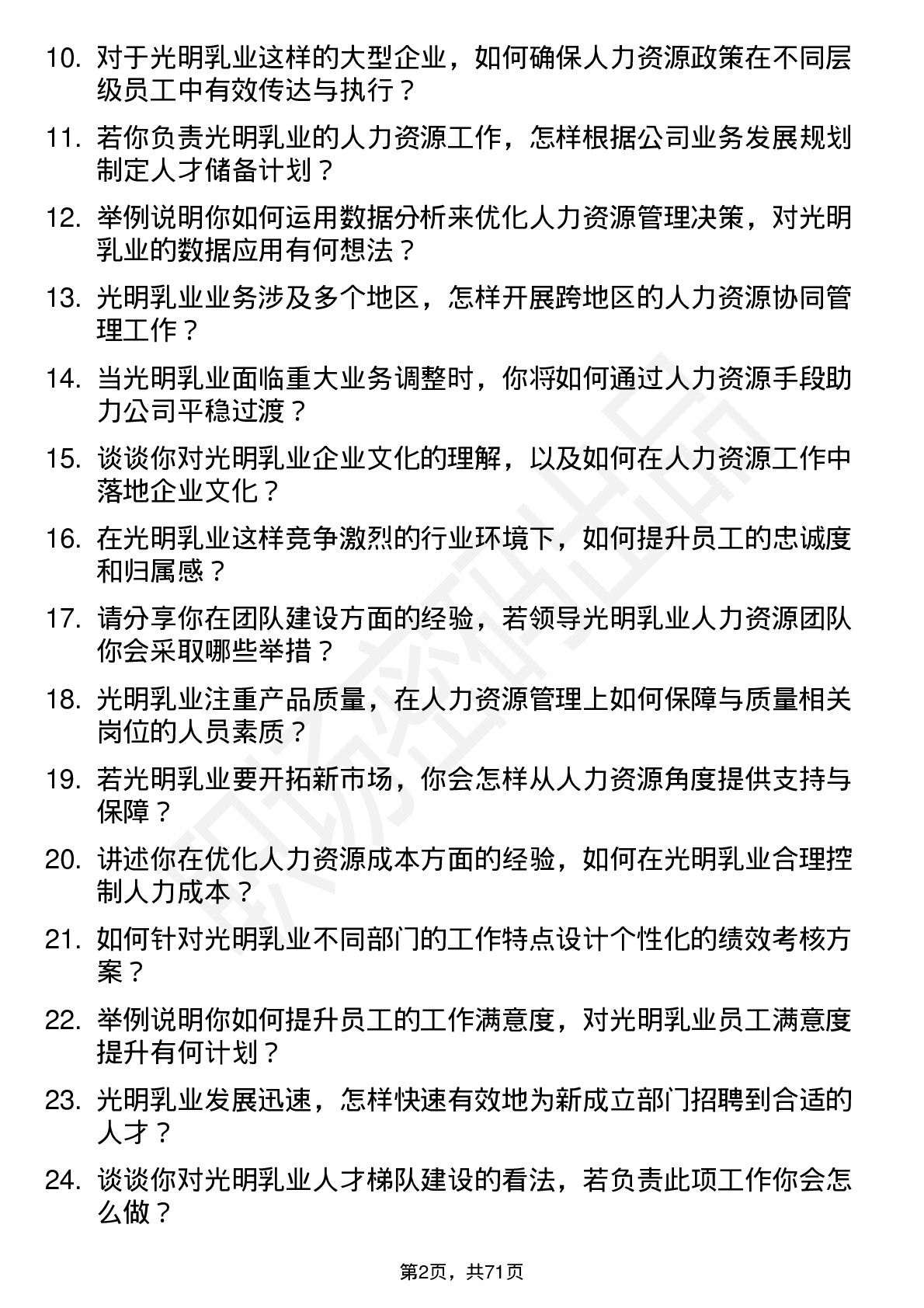 48道光明乳业人力资源经理岗位面试题库及参考回答含考察点分析