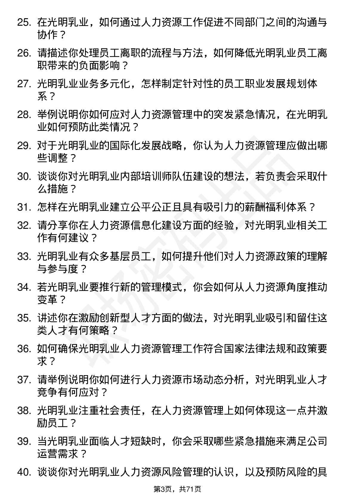 48道光明乳业人力资源经理岗位面试题库及参考回答含考察点分析