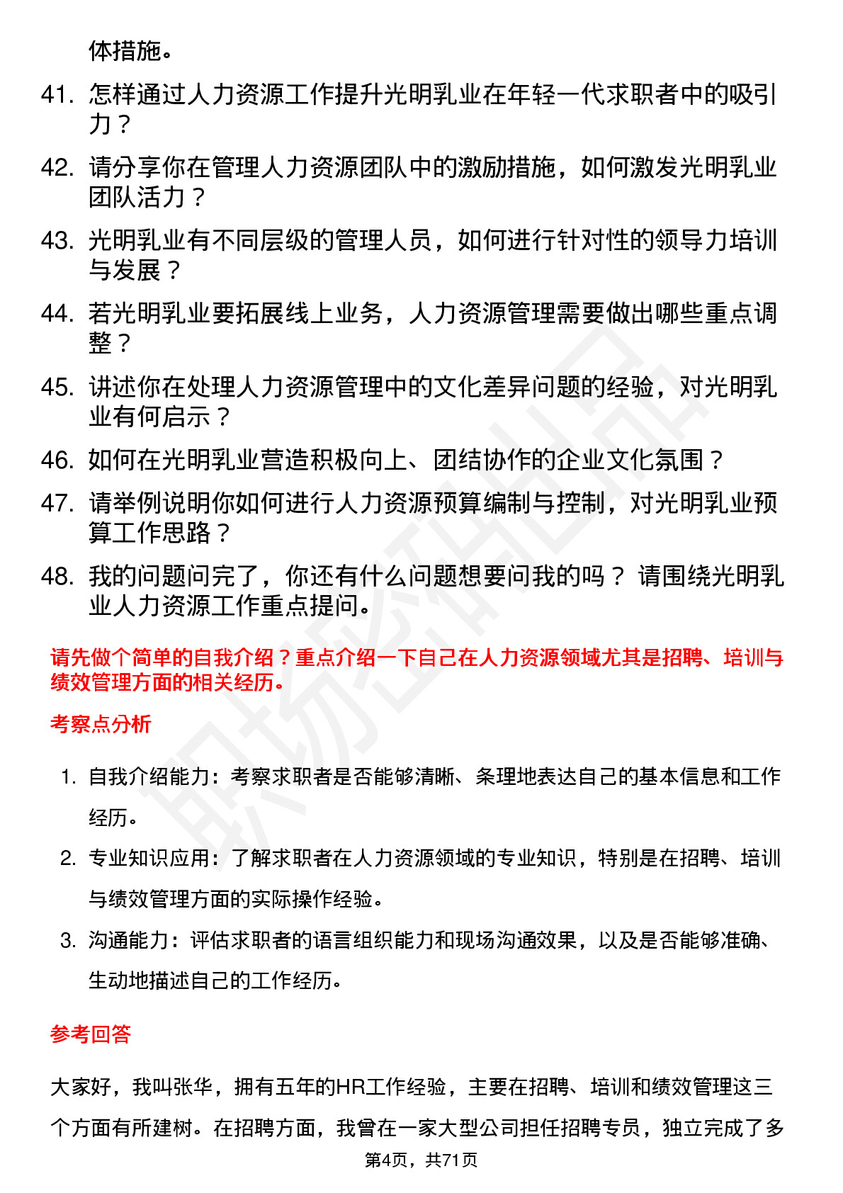 48道光明乳业人力资源经理岗位面试题库及参考回答含考察点分析