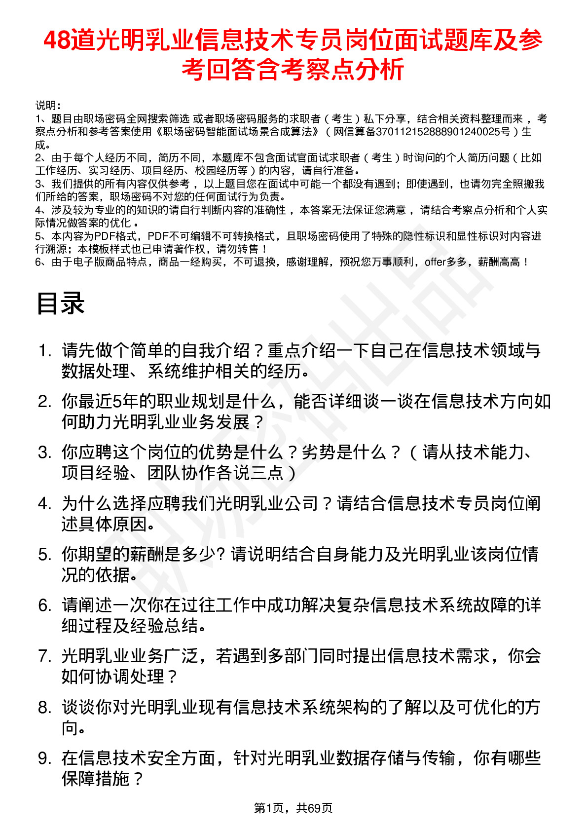 48道光明乳业信息技术专员岗位面试题库及参考回答含考察点分析