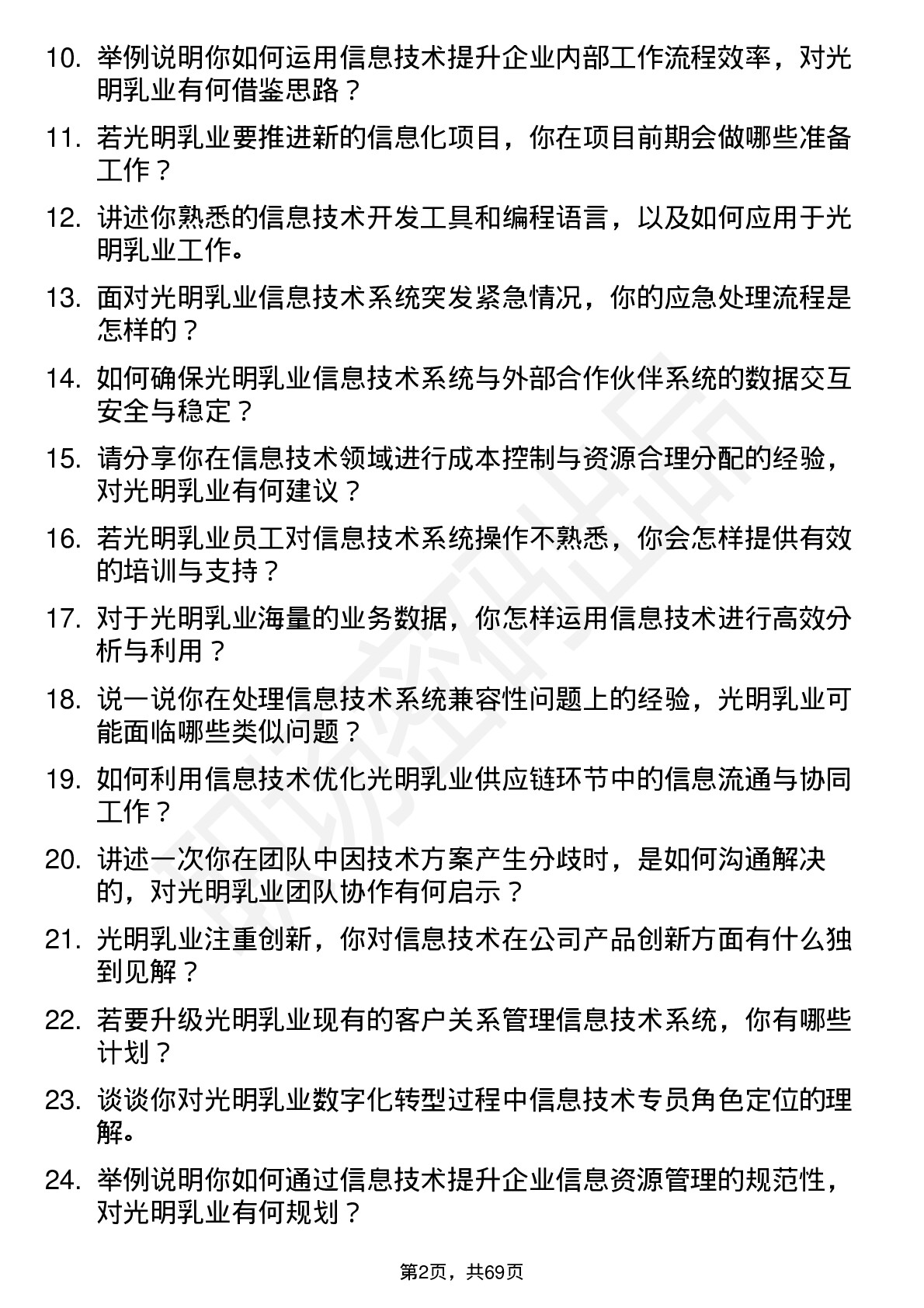 48道光明乳业信息技术专员岗位面试题库及参考回答含考察点分析